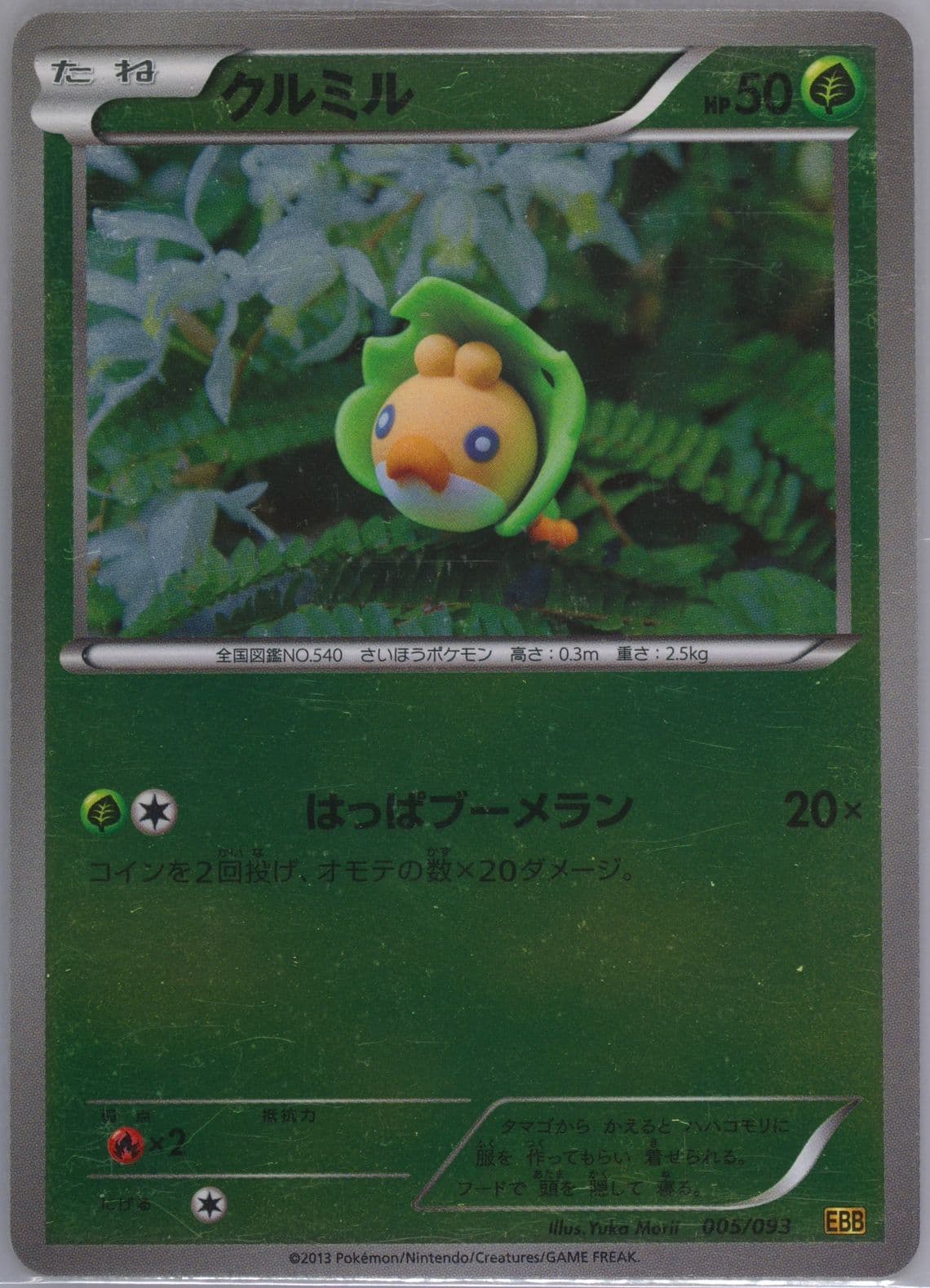 Sewaddle-Reverse Foil (005) 2013 Pokemon Japanese Black & White EX Battle Boost