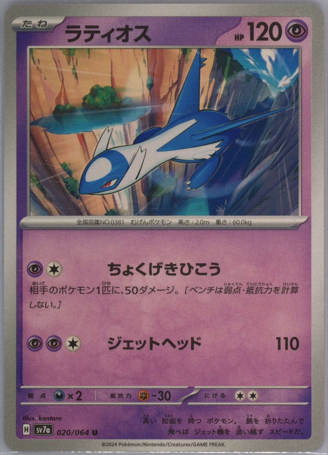 Latios (020) 2024 Pokemon Japanese Sv7a-Paradise Dragona