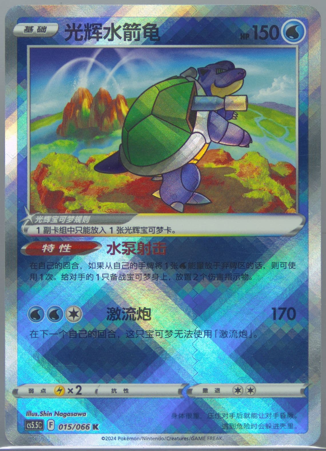 Radiant Blastoise (015) 2024 Pokemon Simplified Chinese CS5.5 C-Shadow of Glory