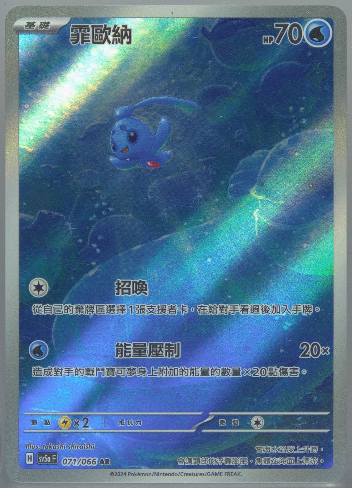 Phione Art Rare (071) 2024 Pokemon Traditional Chinese Sv5a F-Crimson Haze