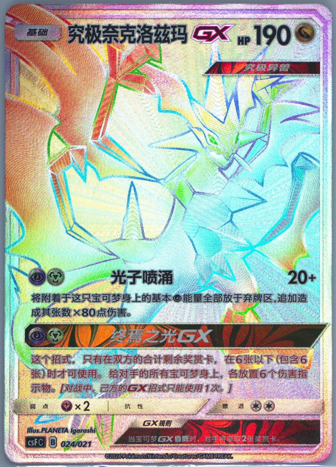 Ultra Necrozma GX Hyper Rare (024) 2024 Pokemon Simplified Chinese Csf C-Dragon's Return Series Gift Box