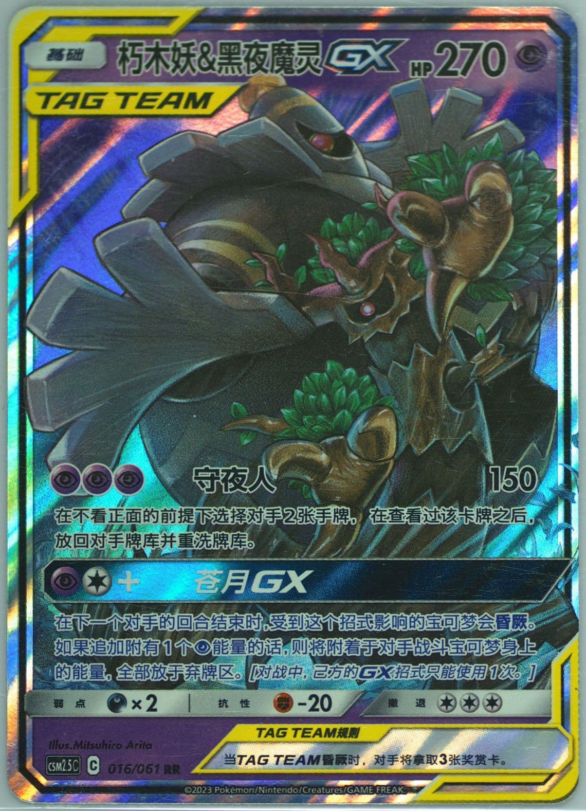 Trevenant & Dusknoir GX (016) 2023 Pokemon Simplified Chinese CSM2.5 C-Striking Competition