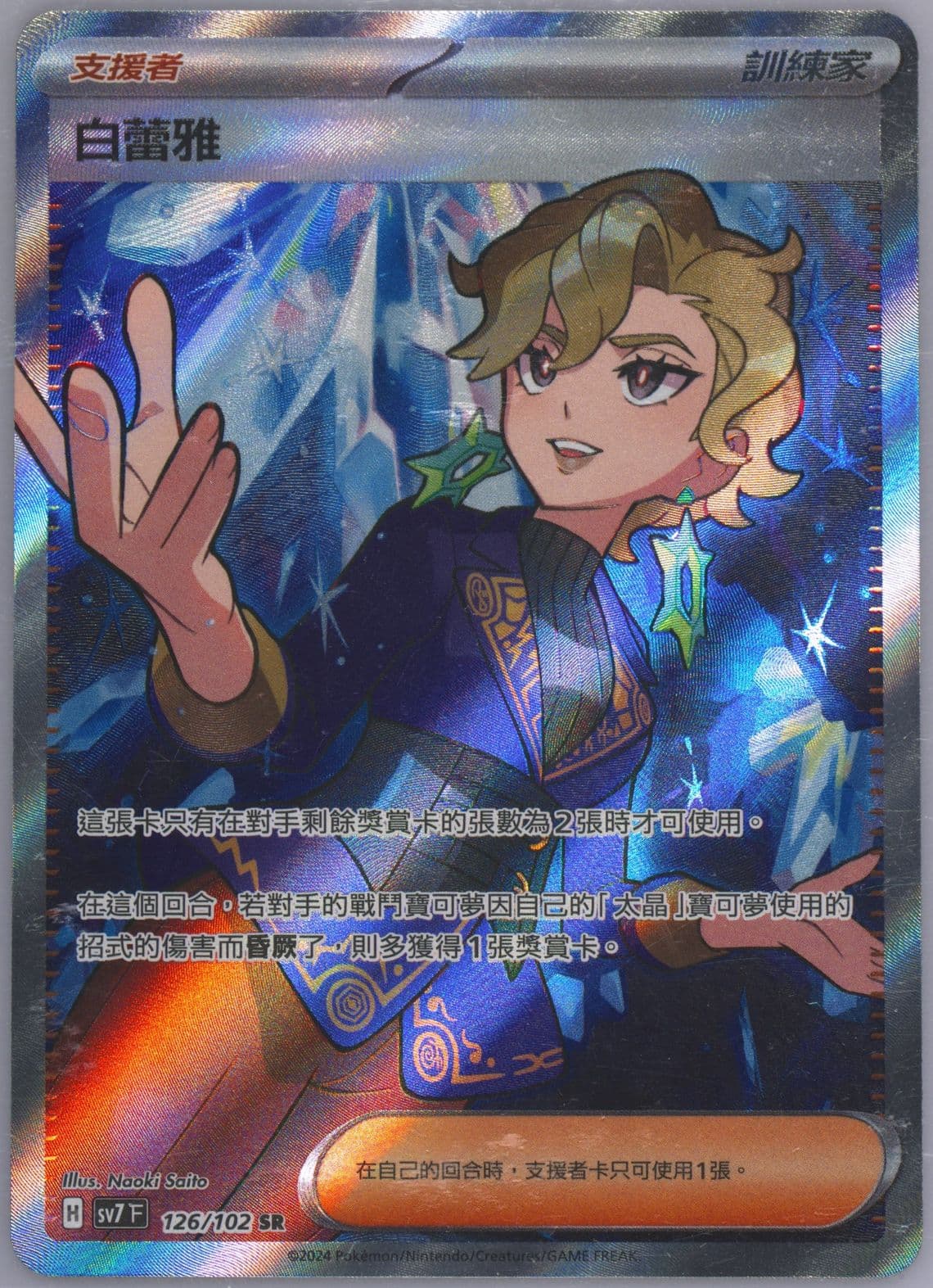 Briar Super Rare (126) 2024 Pokemon Traditional Chinese SV7 F-Stellar Miracle