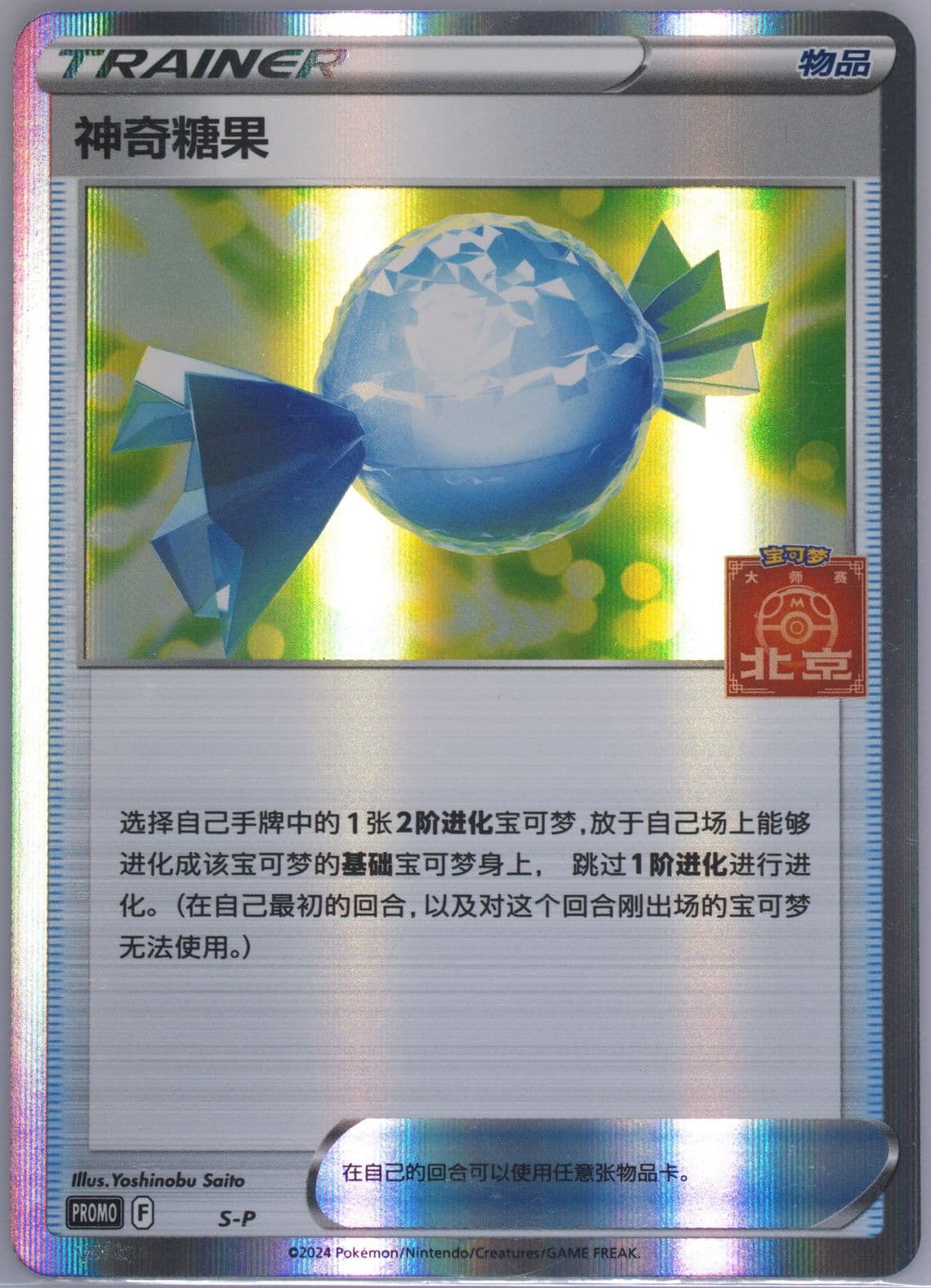 Rare Candy 2024 Pokemon Masters-Beijing-Participation (S-P) 2024 Pokemon Simplified Chinese S Promo
