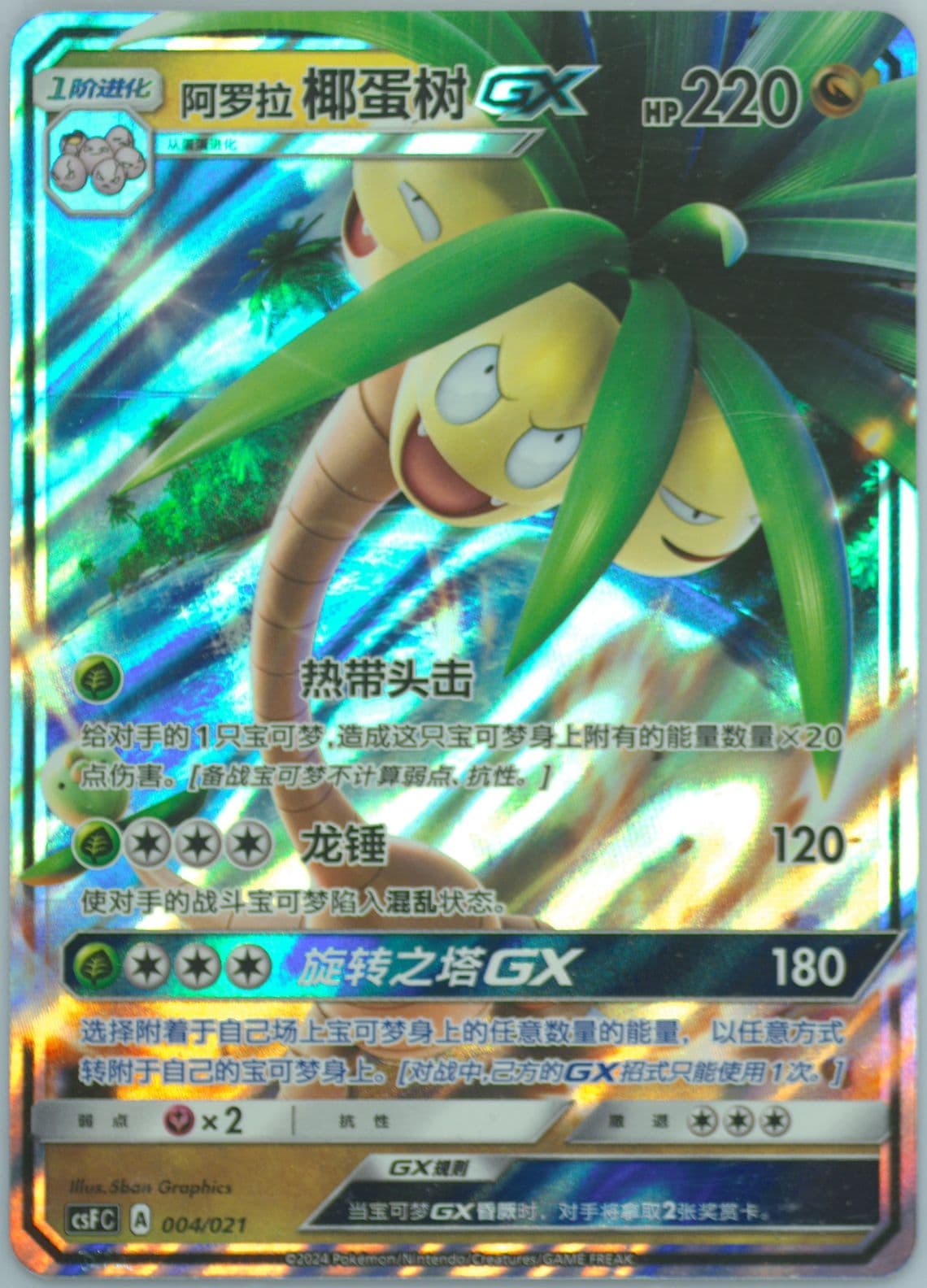 Alolan Exeggutor GX (004) 2024 Pokemon Simplified Chinese Csf C-Dragon's Return Series Gift Box