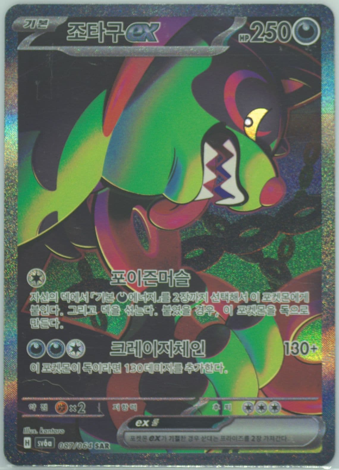 Okidogi EX Special Art Rare (087) 2024 Pokemon Korean Sv6a-Night Wanderer