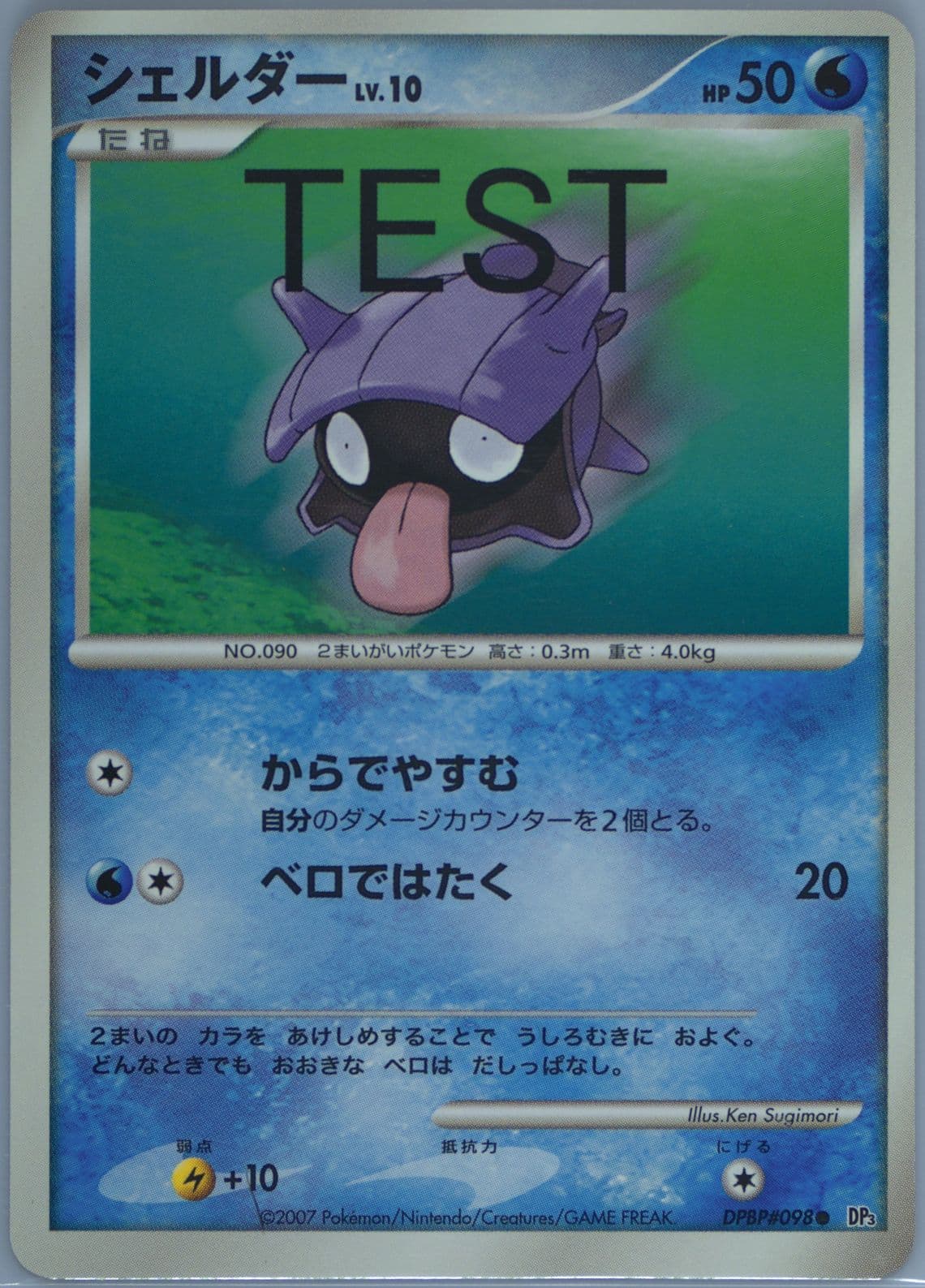 Shellder (098) 2007-2008 Pokemon Japanese Dppt Test Proof
