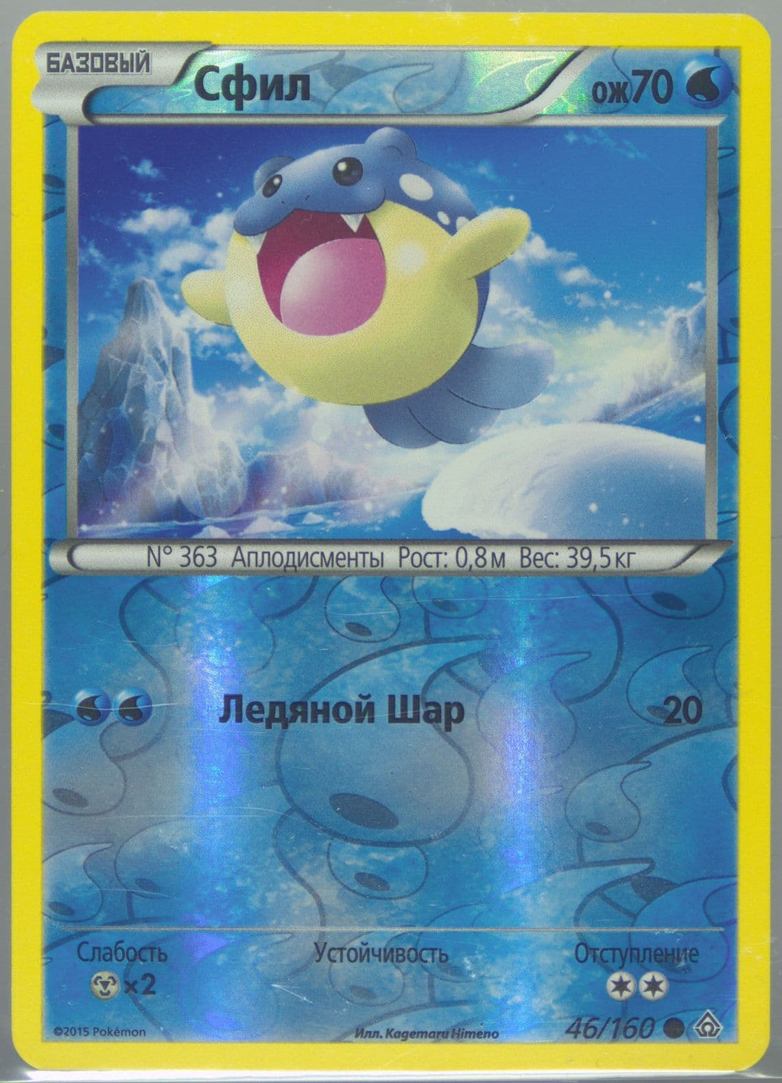 Spheal-Reverse Foil Russian (46) 2015 Pokemon XY Primal Clash