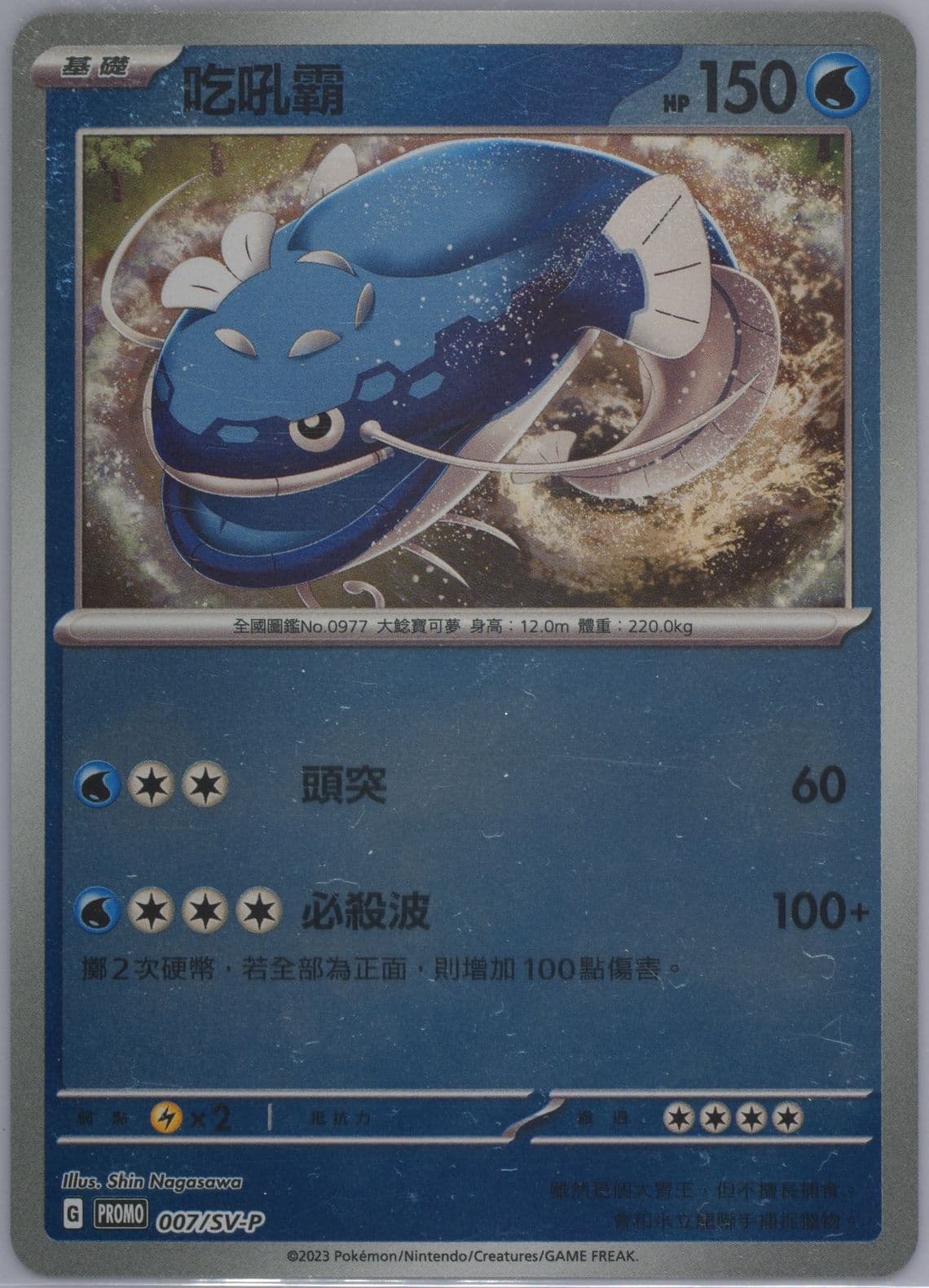 Dondozo Scarlet EX & Violet EX Bonus Card Pack (007) 2023 Pokemon Traditional Chinese SV-P Promo