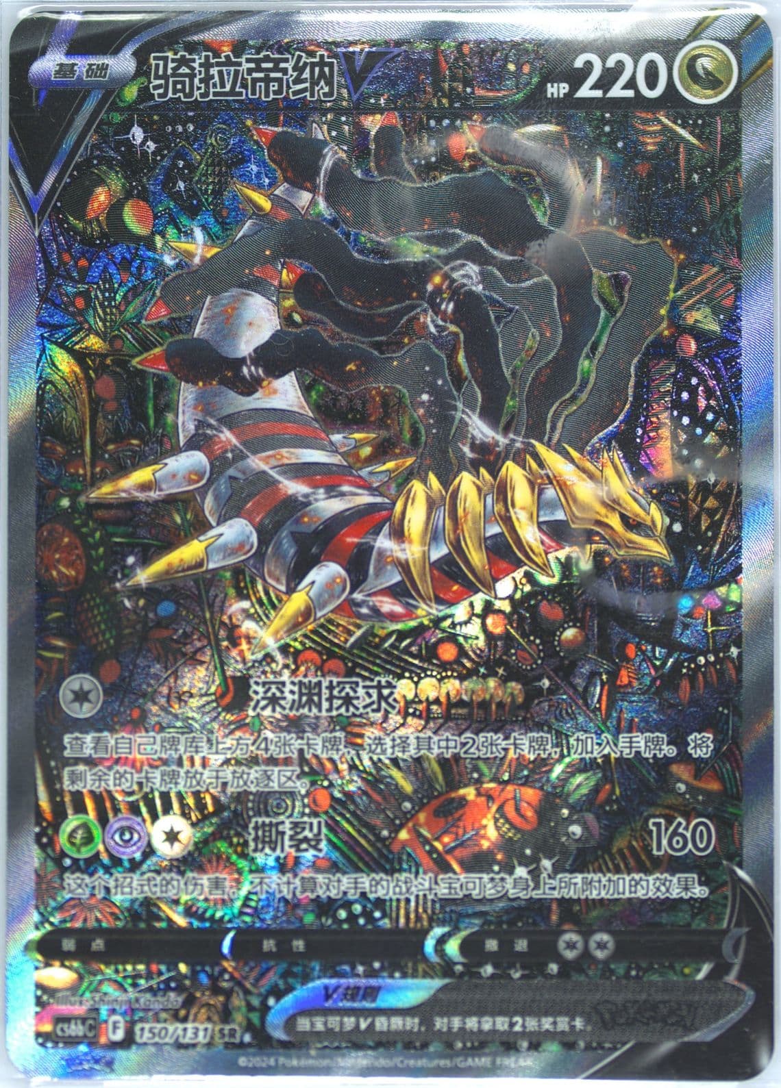 Giratina V Super Rare (150) 2024 Pokemon Simplified Chinese Cs6b C-Marine Shadow: Banish