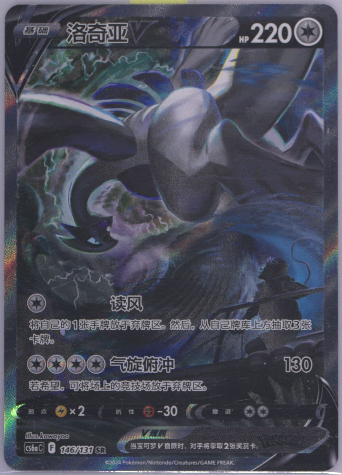 Lugia V Super Rare (146) 2024 Pokemon Simplified Chinese Cs6a C-Marine Shadow: Roar