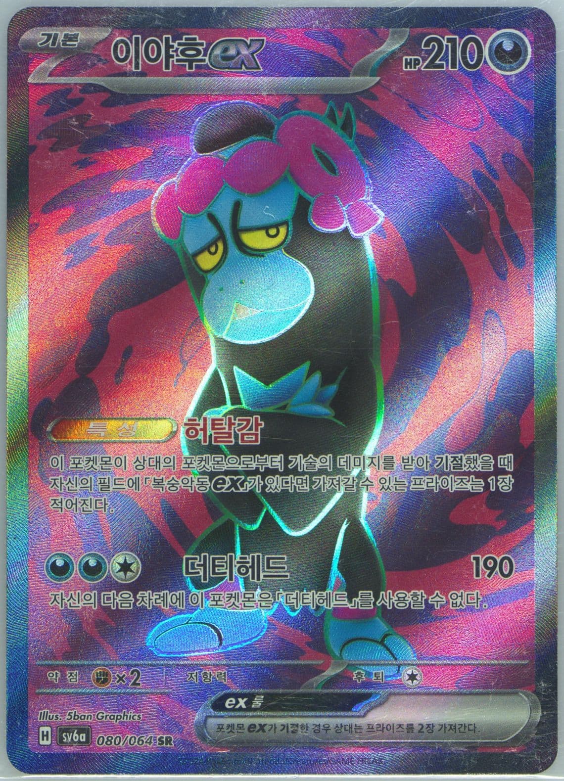 Munkidori EX Super Rare (080) 2024 Pokemon Korean Sv6a-Night Wanderer