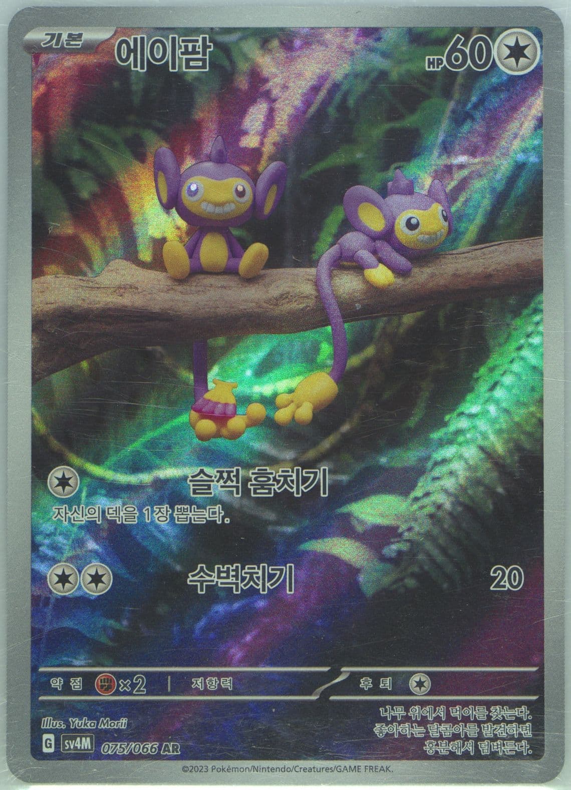 Aipom Art Rare (075) 2023 Pokemon Korean Sv4m-Future Flash