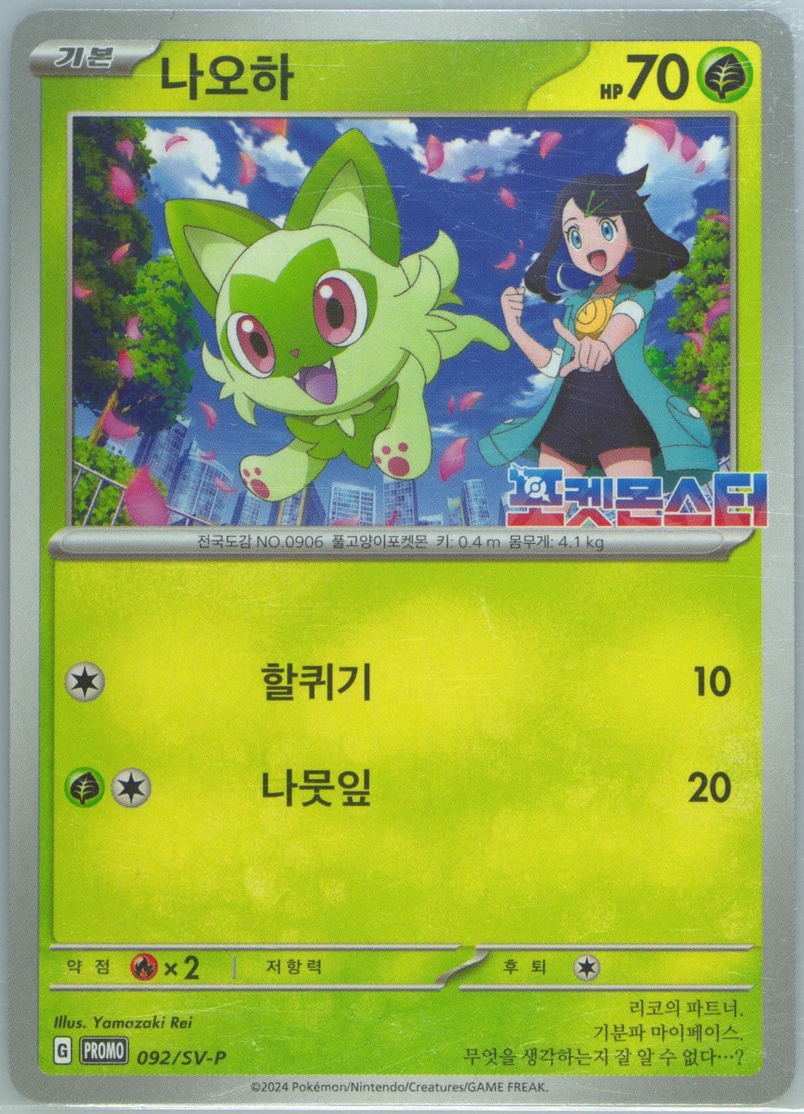 Sprigatito Pokemon Store Purchase Campaign (092) 2024 Pokemon Korean SV-P Promo