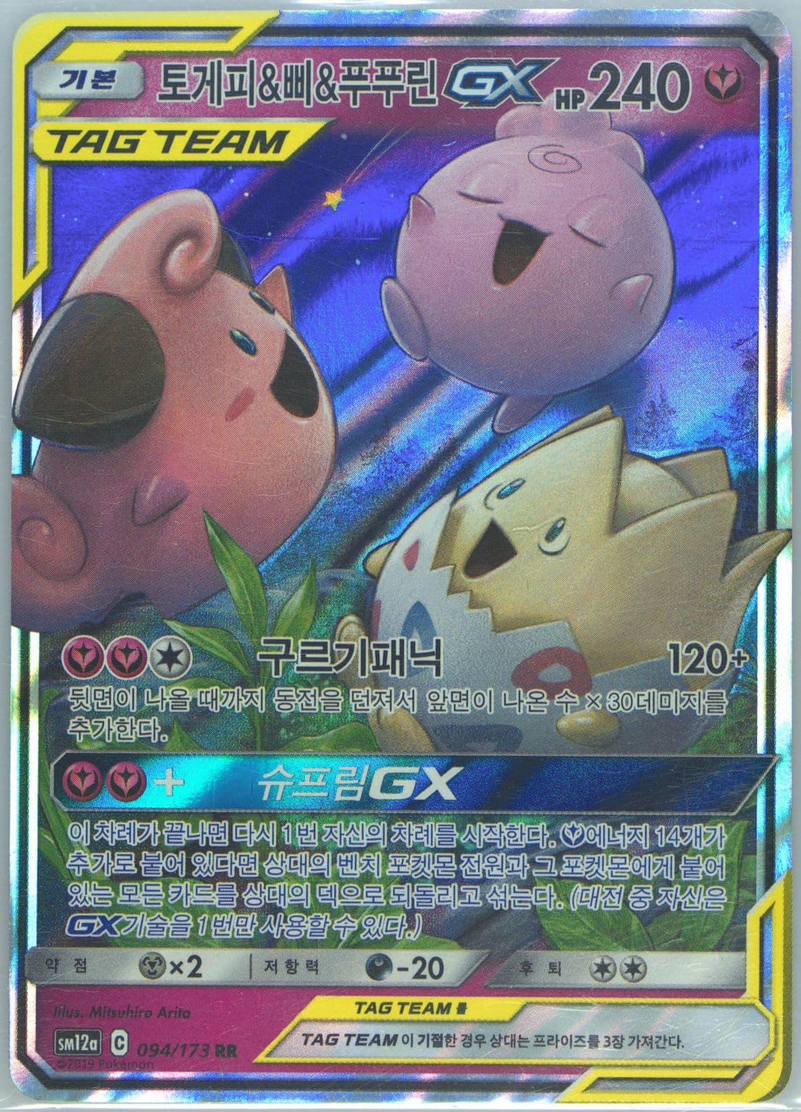 Togepi & Cleffa & Igglybuff GX (094) 2019 Pokemon Korean Sun & Moon Tag Team GX Tag All Stars