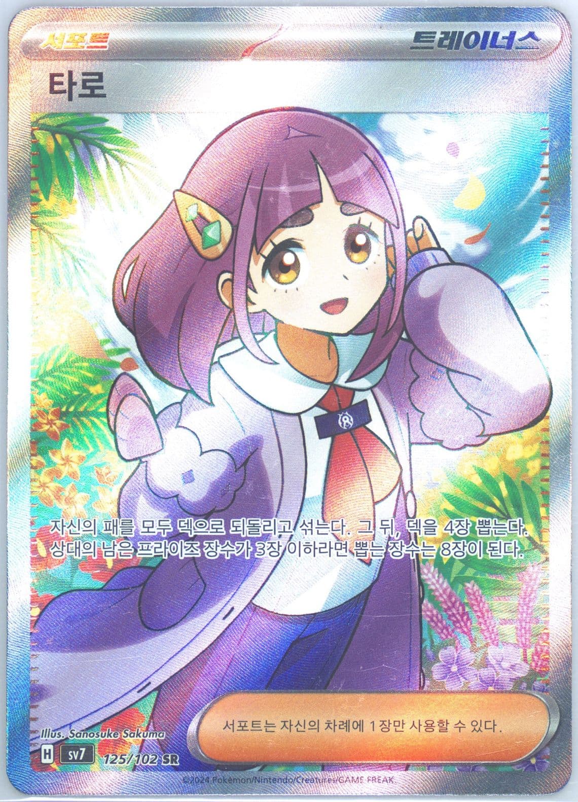 Lacey Super Rare (125) 2024 Pokemon Korean SV7-Stellar Miracle