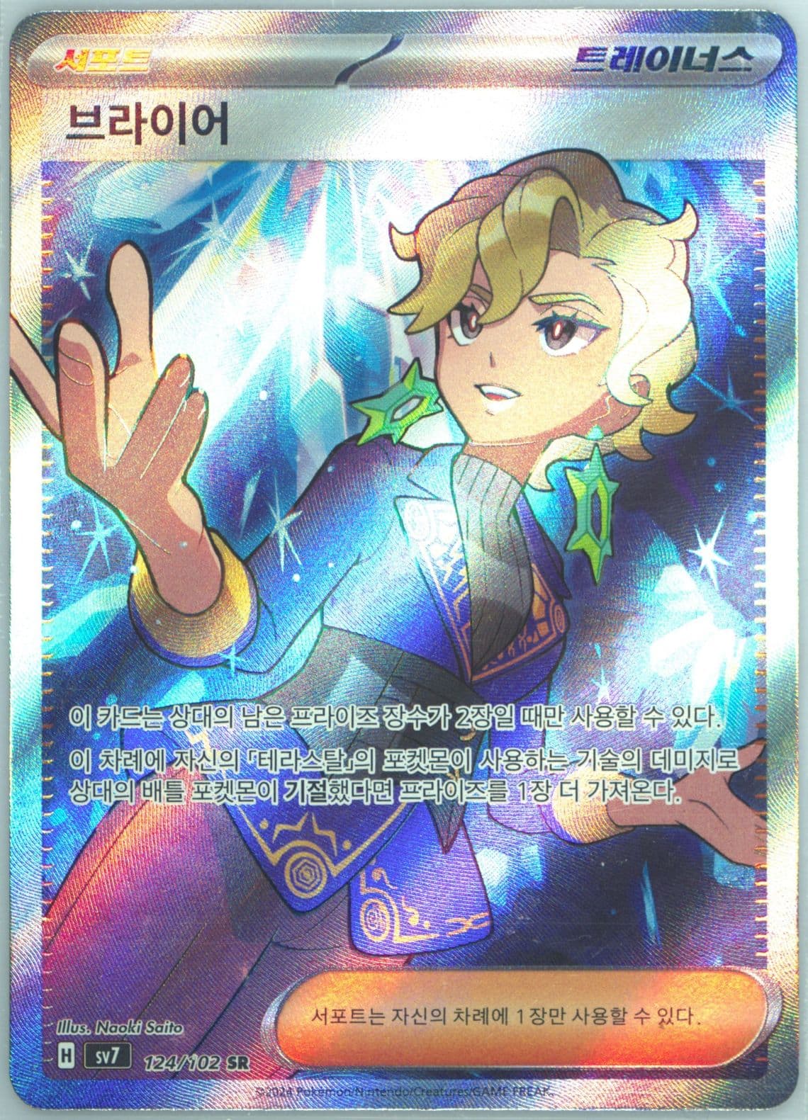 Briar Super Rare (124) 2024 Pokemon Korean SV7-Stellar Miracle