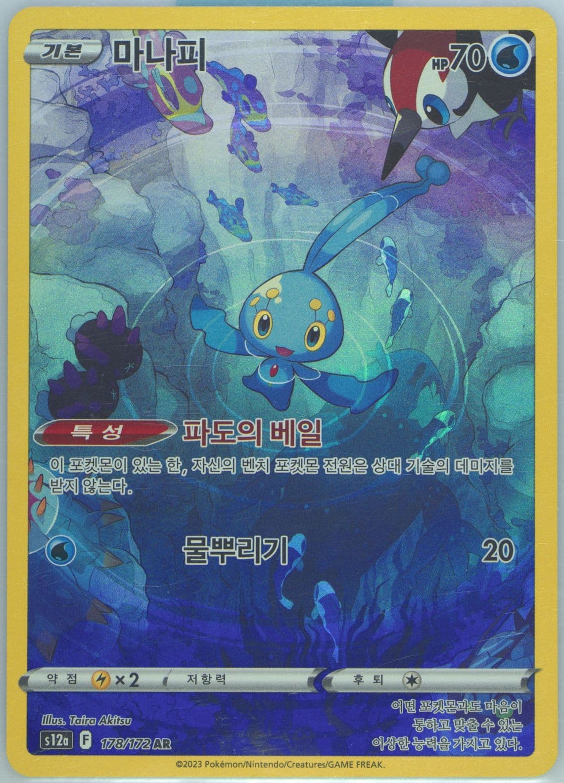 Full Art/Manaphy (178) 2023 Pokemon Korean Sword & Shield Vstar Universe