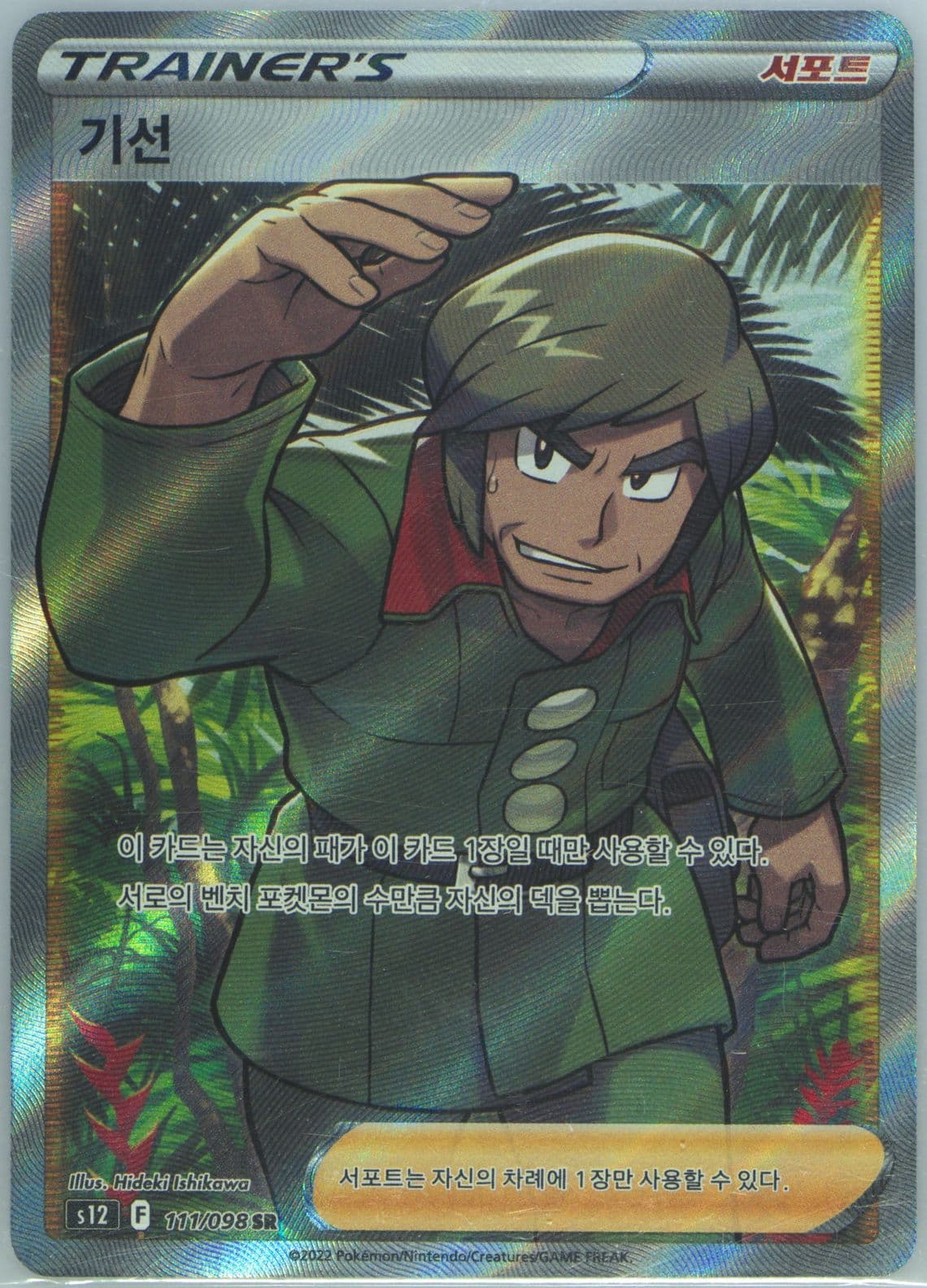Full Art/Brandon (111) 2022 Pokemon Korean Sword & Shield Paradigm Trigger