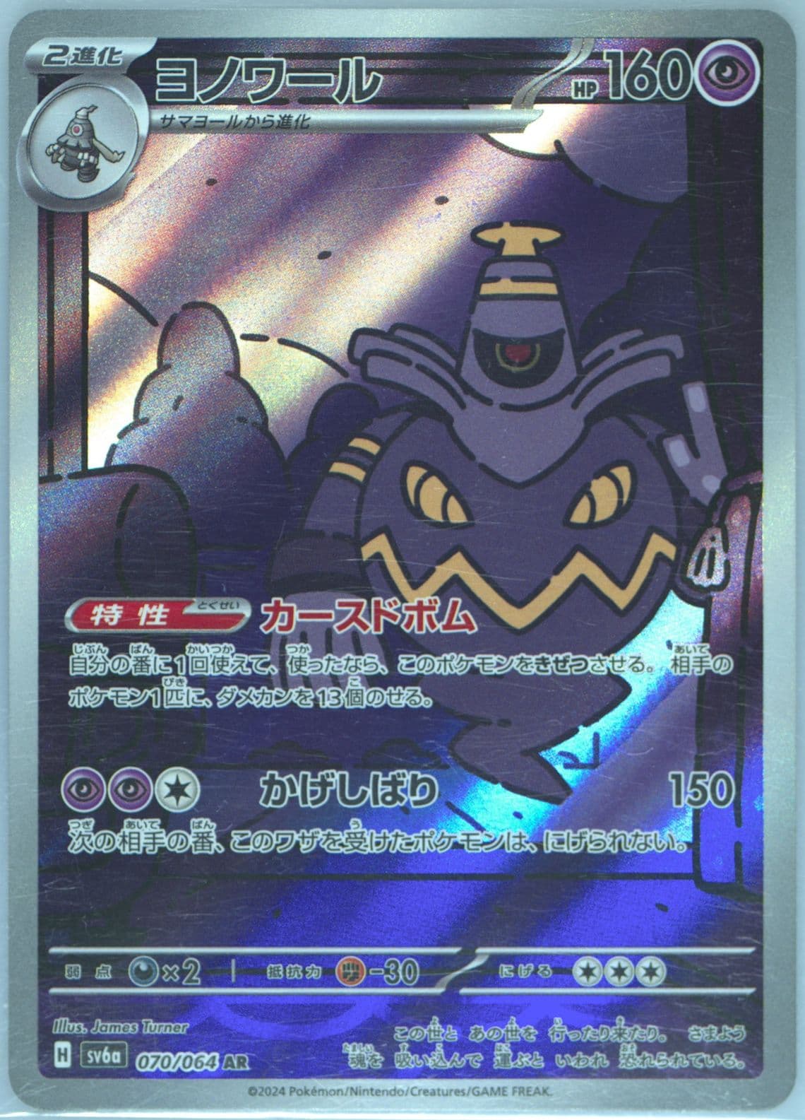 Dusknoir Art Rare (070) 2024 Pokemon Traditional Chinese Sv6a F-Night Wanderer