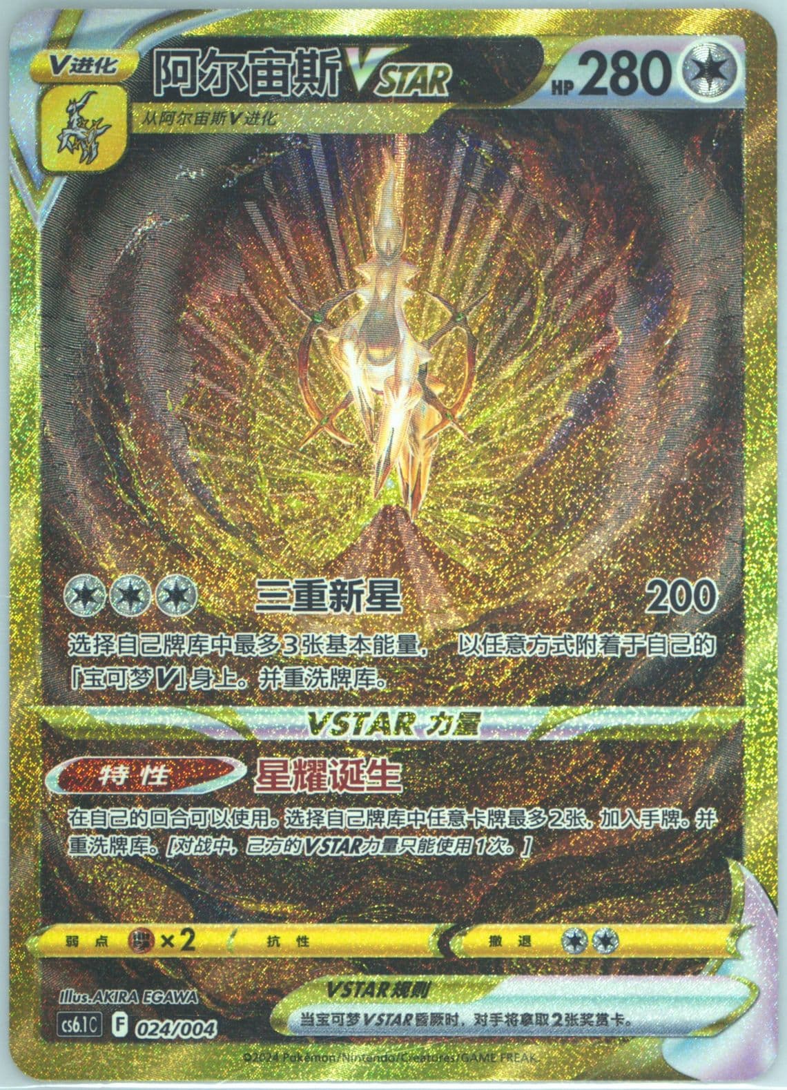 Arceus Vstar (024) 2024 Pokemon Simplified Chinese CS6.1 C-Brilliant Energy Pokemon Art Card Set Gift Box Part 3