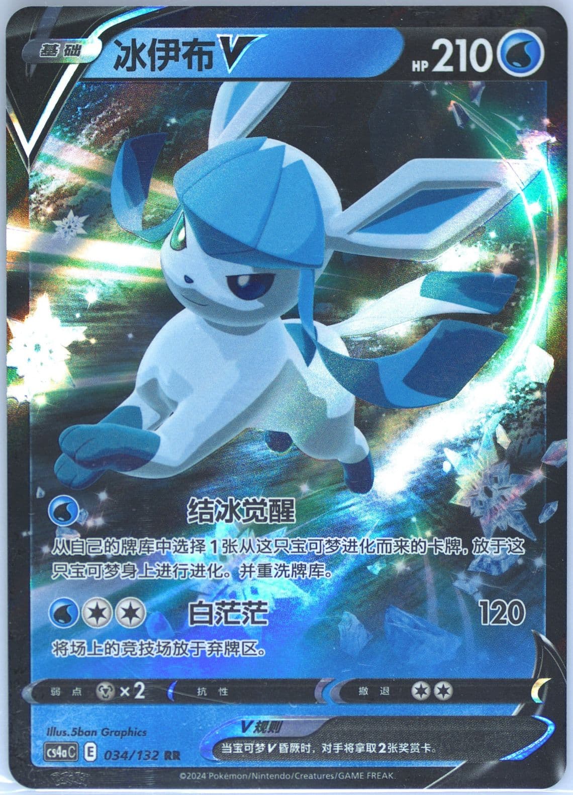 Glaceon V (034) 2024 Pokemon Simplified Chinese Cs4a C-Polychromatic Gathering: Friend