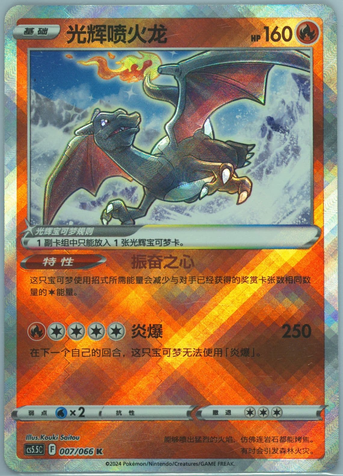 Radiant Charizard (007) 2024 Pokemon Simplified Chinese CS5.5 C-Shadow of Glory