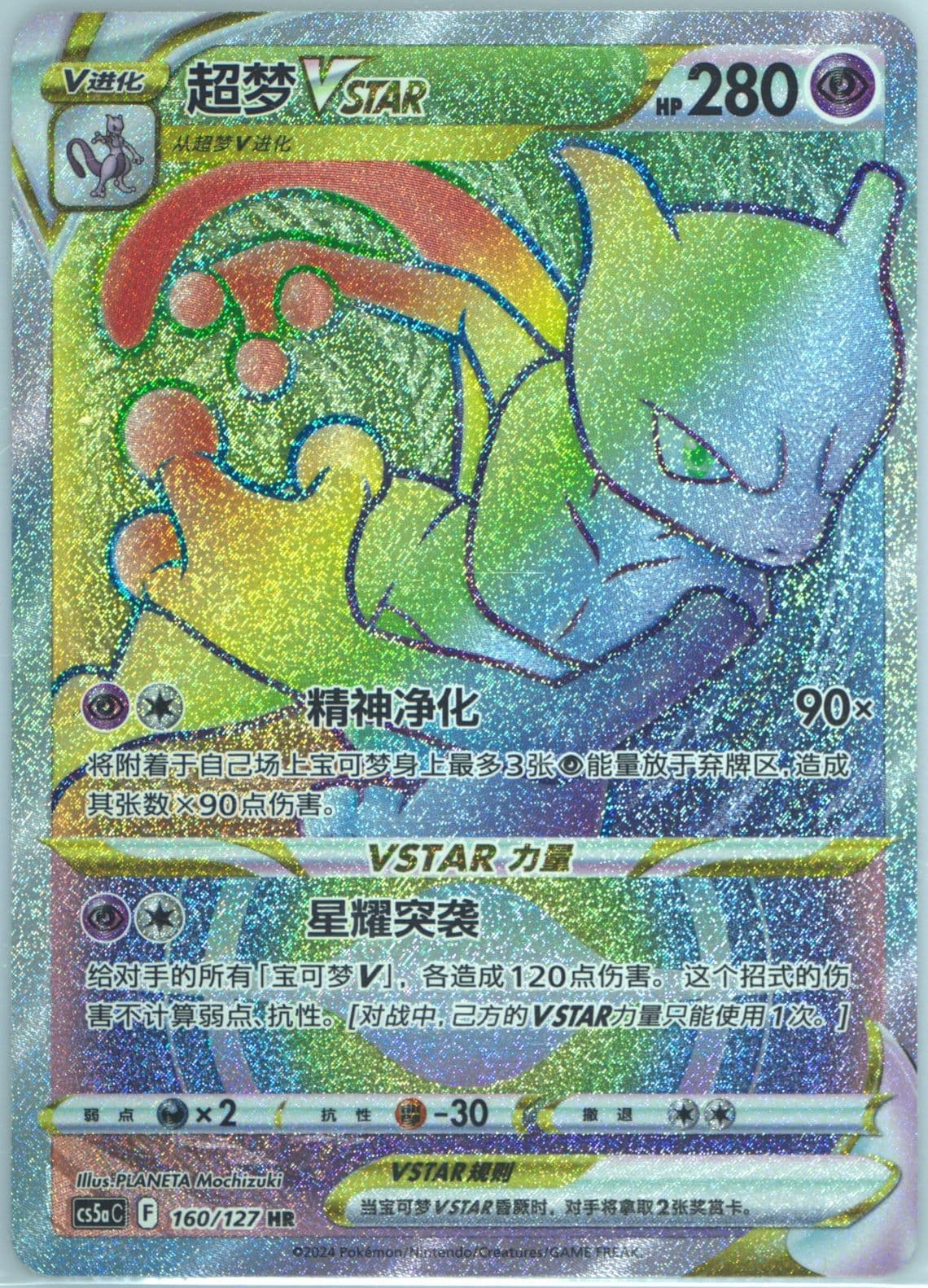 Mewtwo Vstar Hyper Rare (160) 2024 Pokemon Simplified Chinese Cs5a C-Gallant Galaxy: Charm