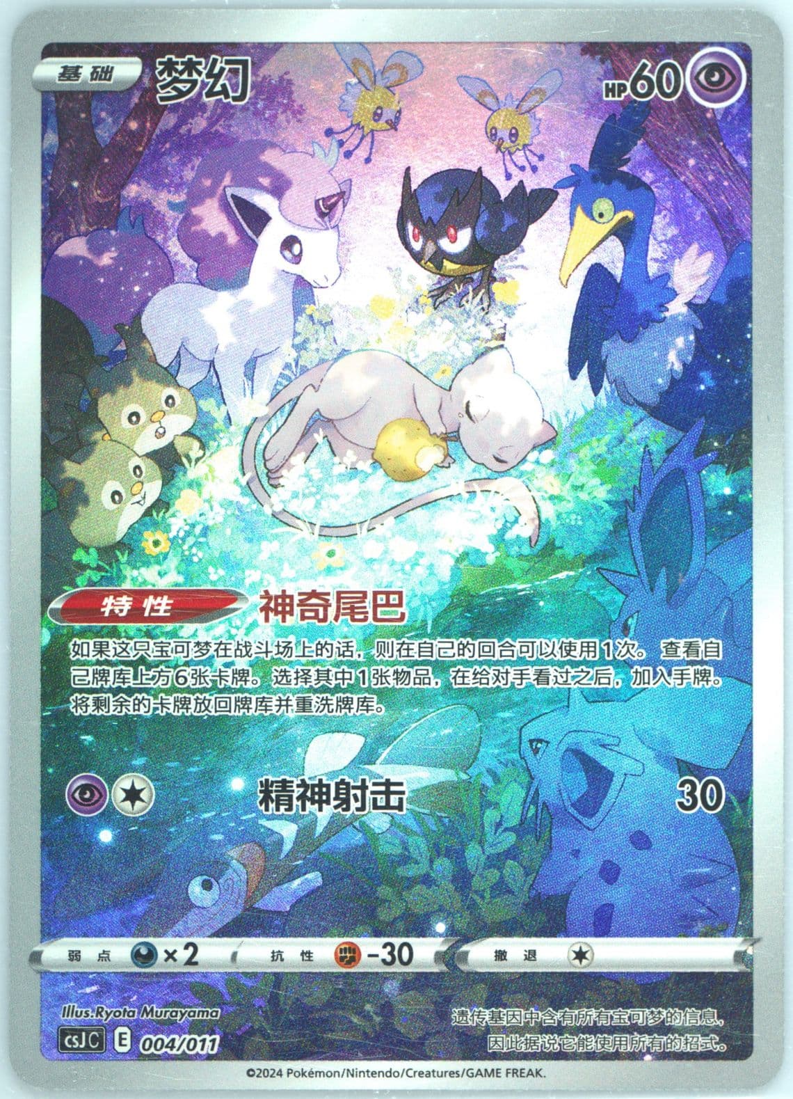 Mew (004) 2024 Pokemon Simplified Chinese Csj C-Pokemon Ball Gift Box