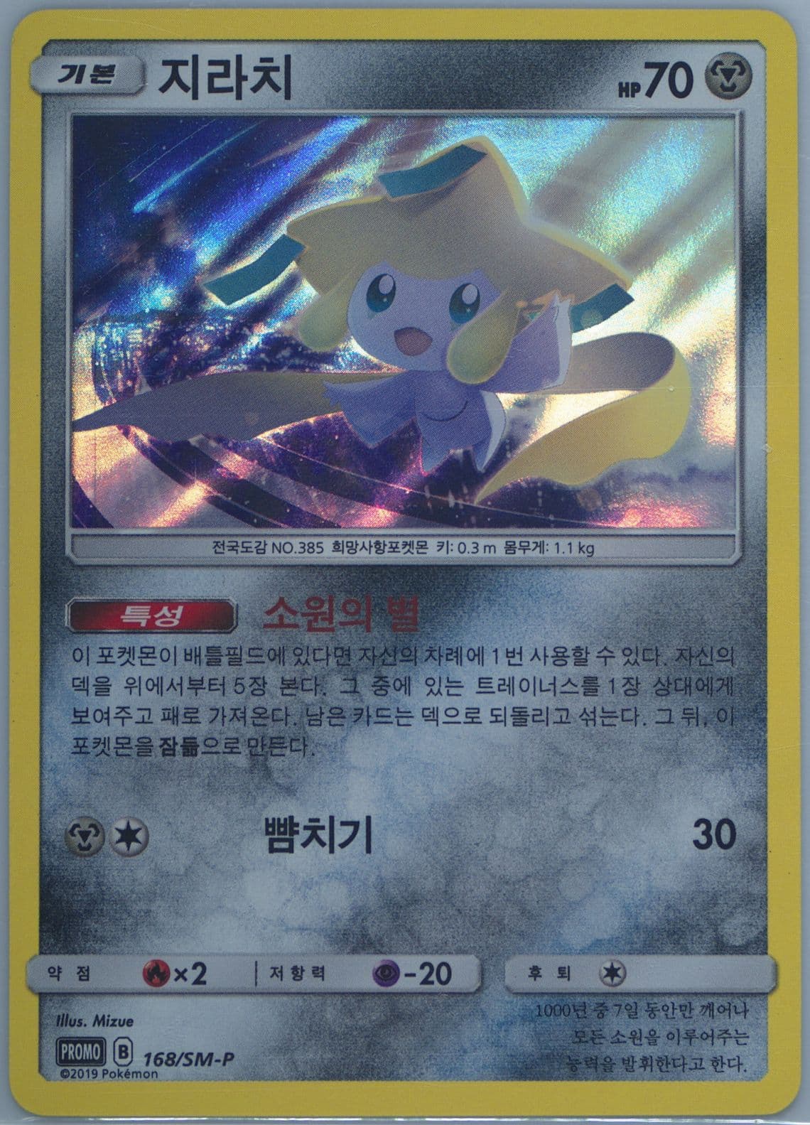 Jirachi-Holo Card Shop Limited Promo Pack (168) 2019 Pokemon Korean SM Promo