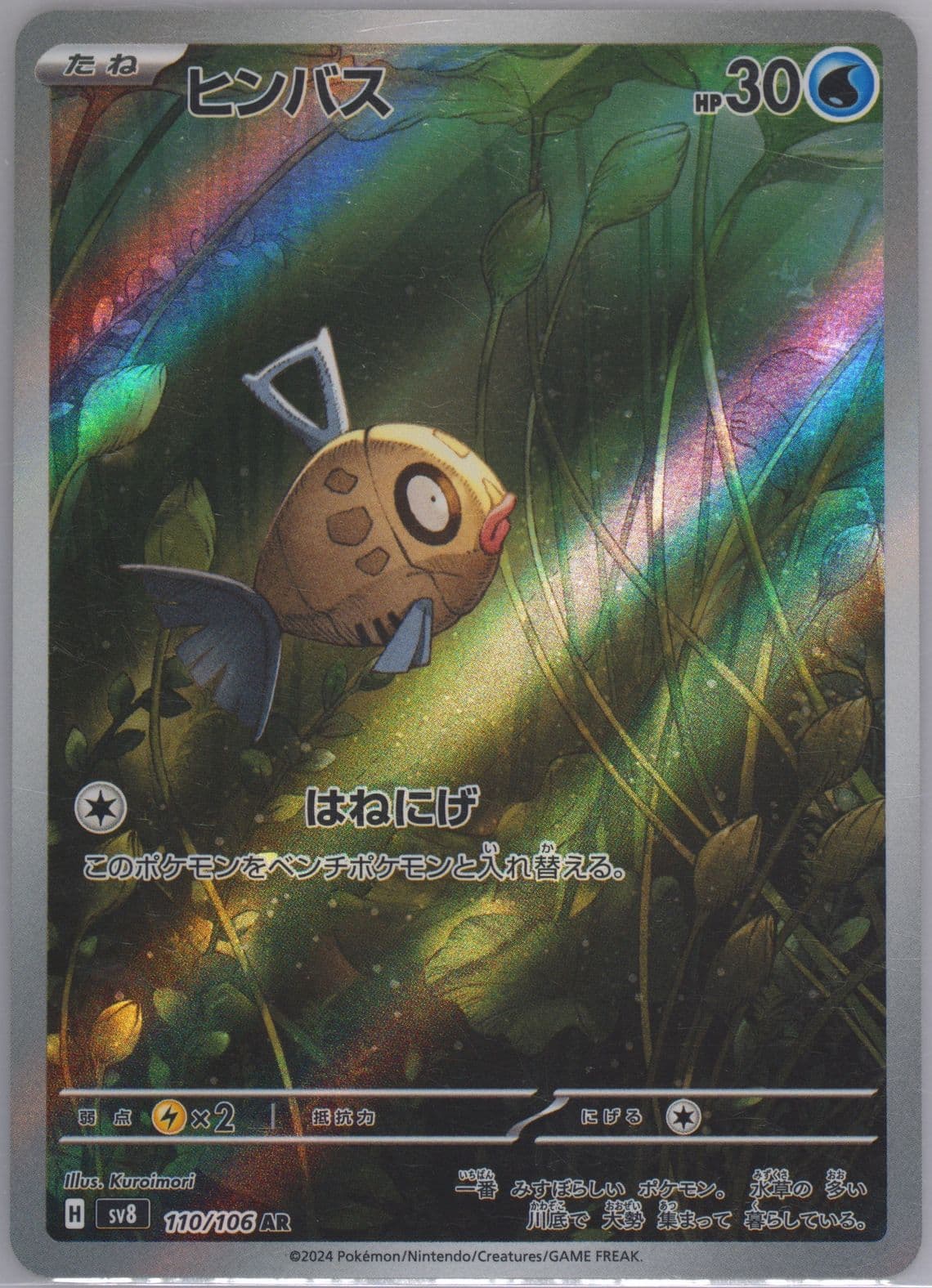 Feebas Art Rare (110) 2024 Pokemon Japanese SV8-Super Electric Breaker