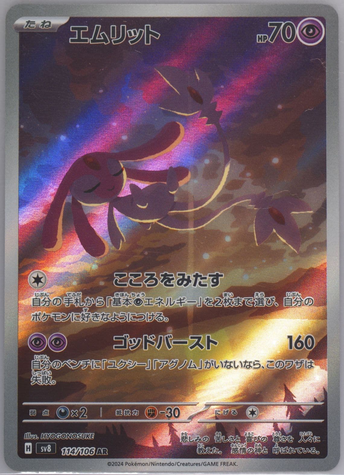 Mesprit Art Rare (114) 2024 Pokemon Japanese SV8-Super Electric Breaker