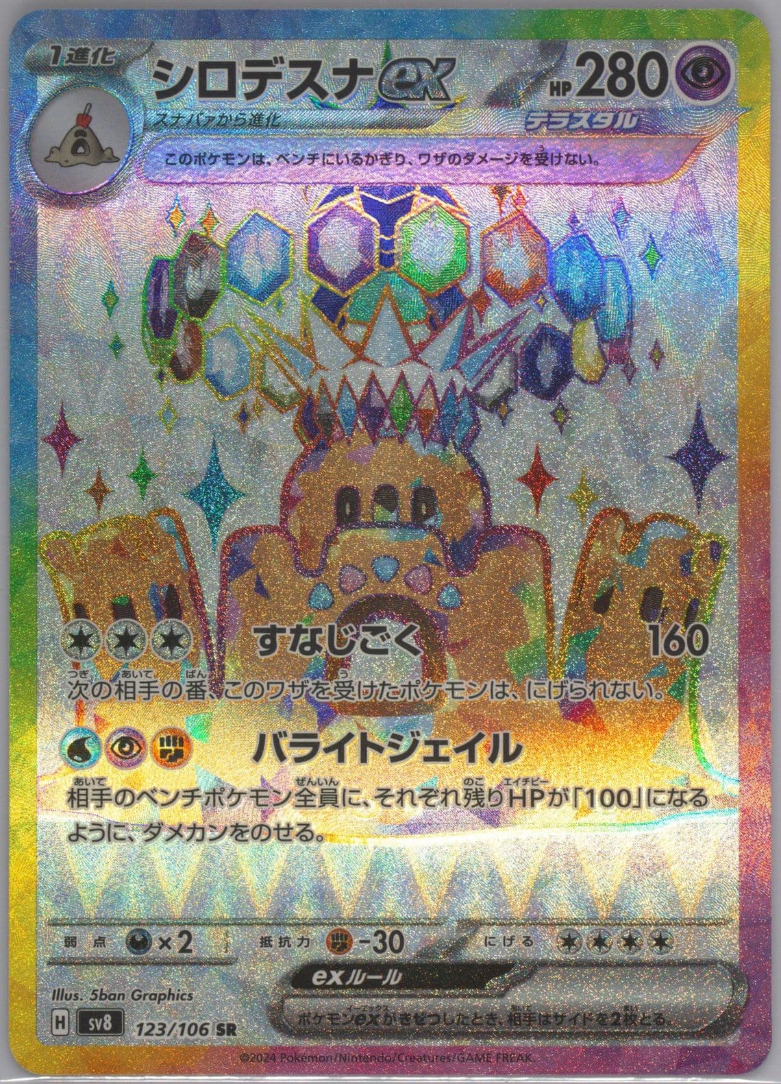 Palossand EX Super Rare (123) 2024 Pokemon Japanese SV8-Super Electric Breaker