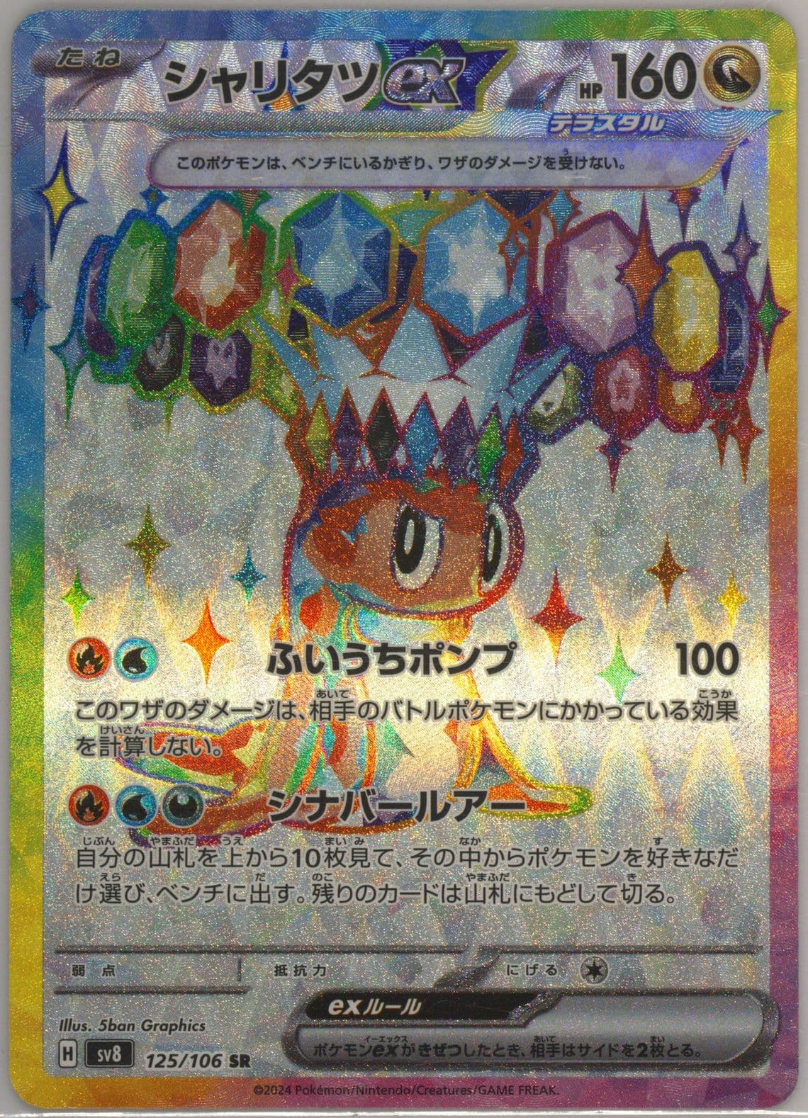 Tatsugiri EX Super Rare (125) 2024 Pokemon Japanese SV8-Super Electric Breaker