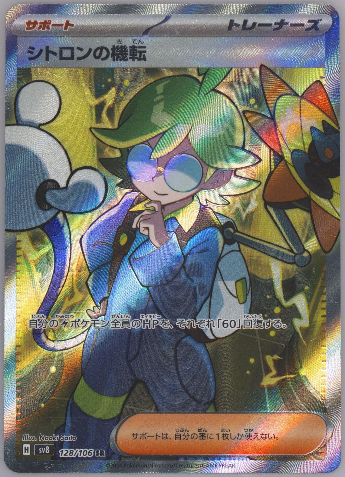 Clemont's Quick Wit Super Rare (128) 2024 Pokemon Japanese SV8-Super Electric Breaker