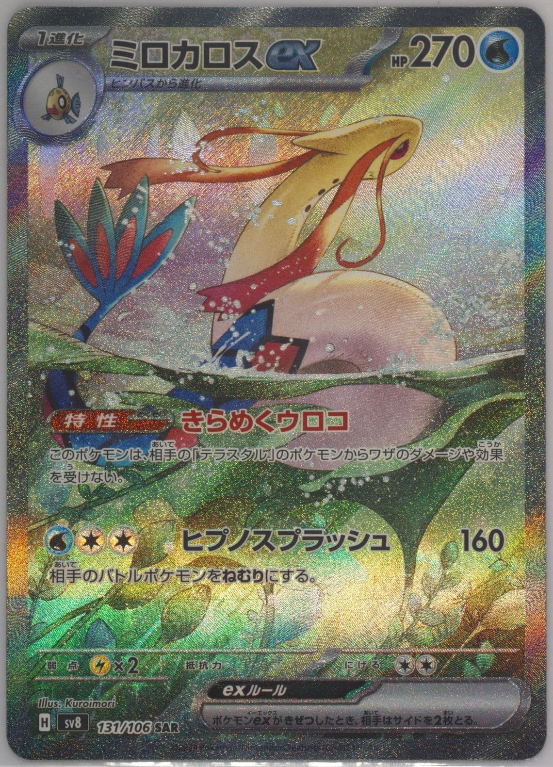 Milotic EX Special Art Rare (131) 2024 Pokemon Japanese SV8-Super Electric Breaker