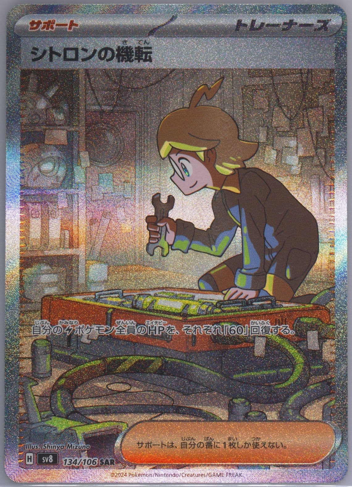 Clemont's Quick Wit Special Art Rare (134) 2024 Pokemon Japanese SV8-Super Electric Breaker