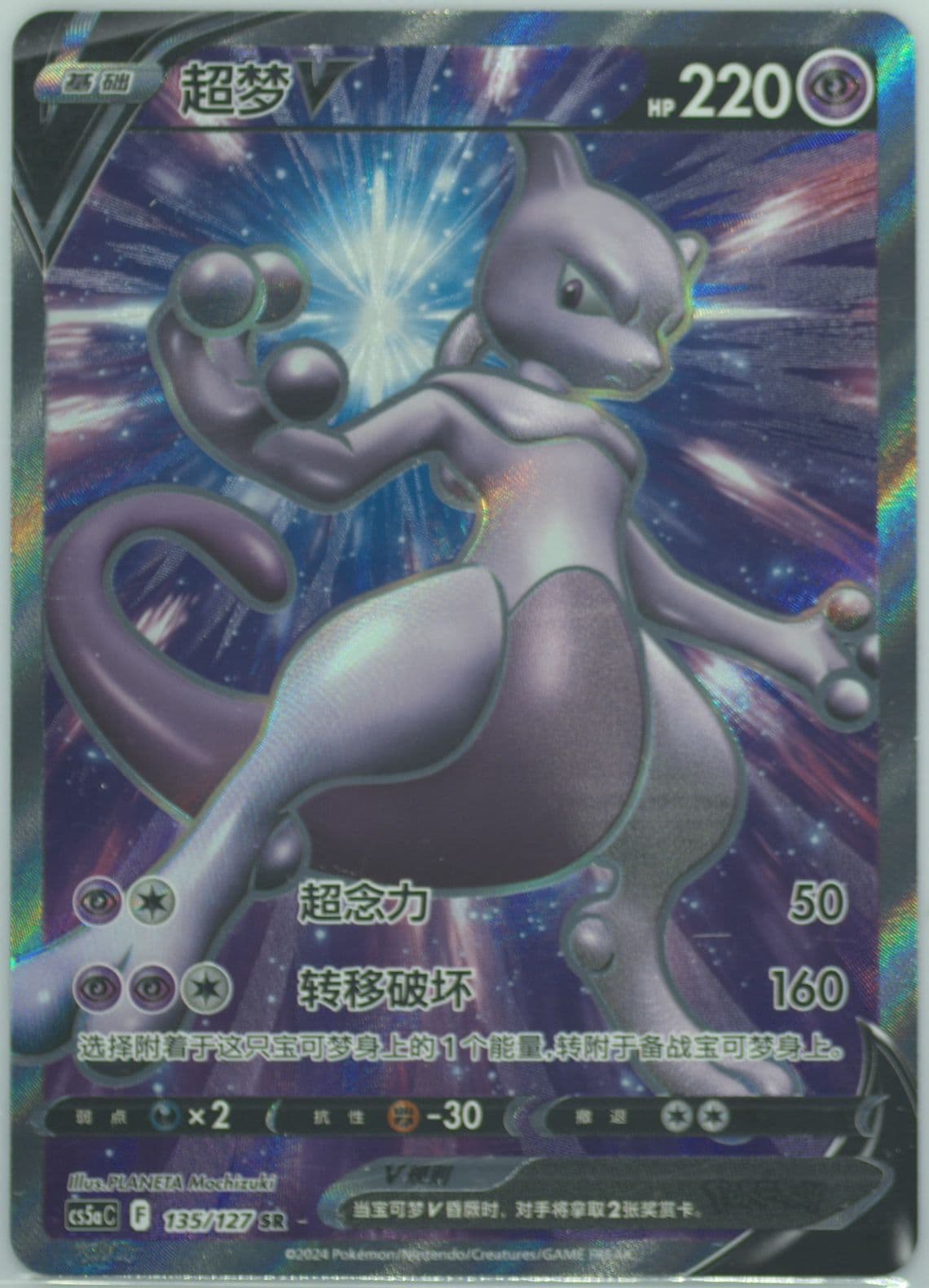 Mewtwo V Super Rare (135) 2024 Pokemon Simplified Chinese Cs5a C-Gallant Galaxy: Charm