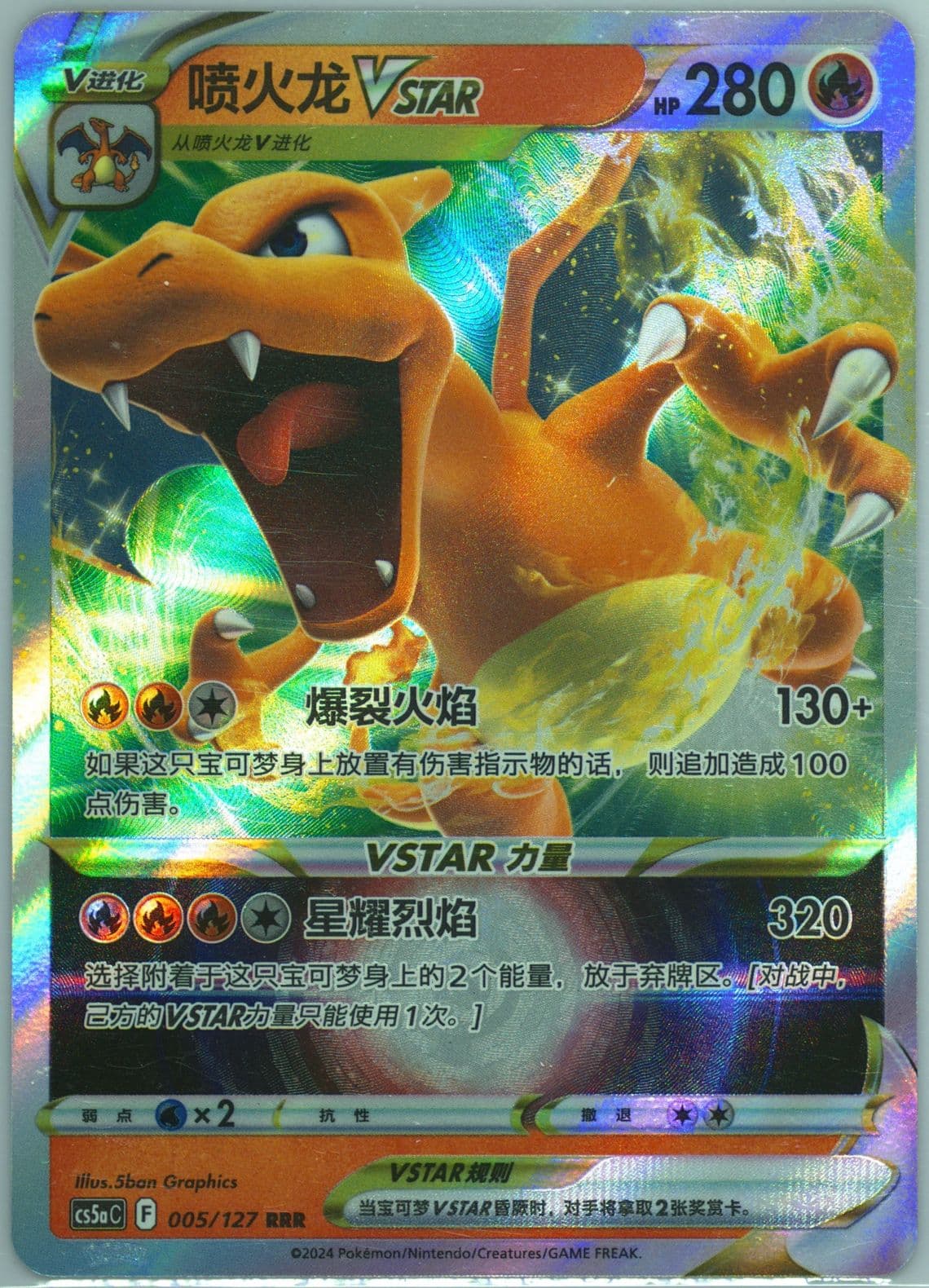 Charizard Vstar (005) 2024 Pokemon Simplified Chinese Cs5a C-Gallant Galaxy: Charm
