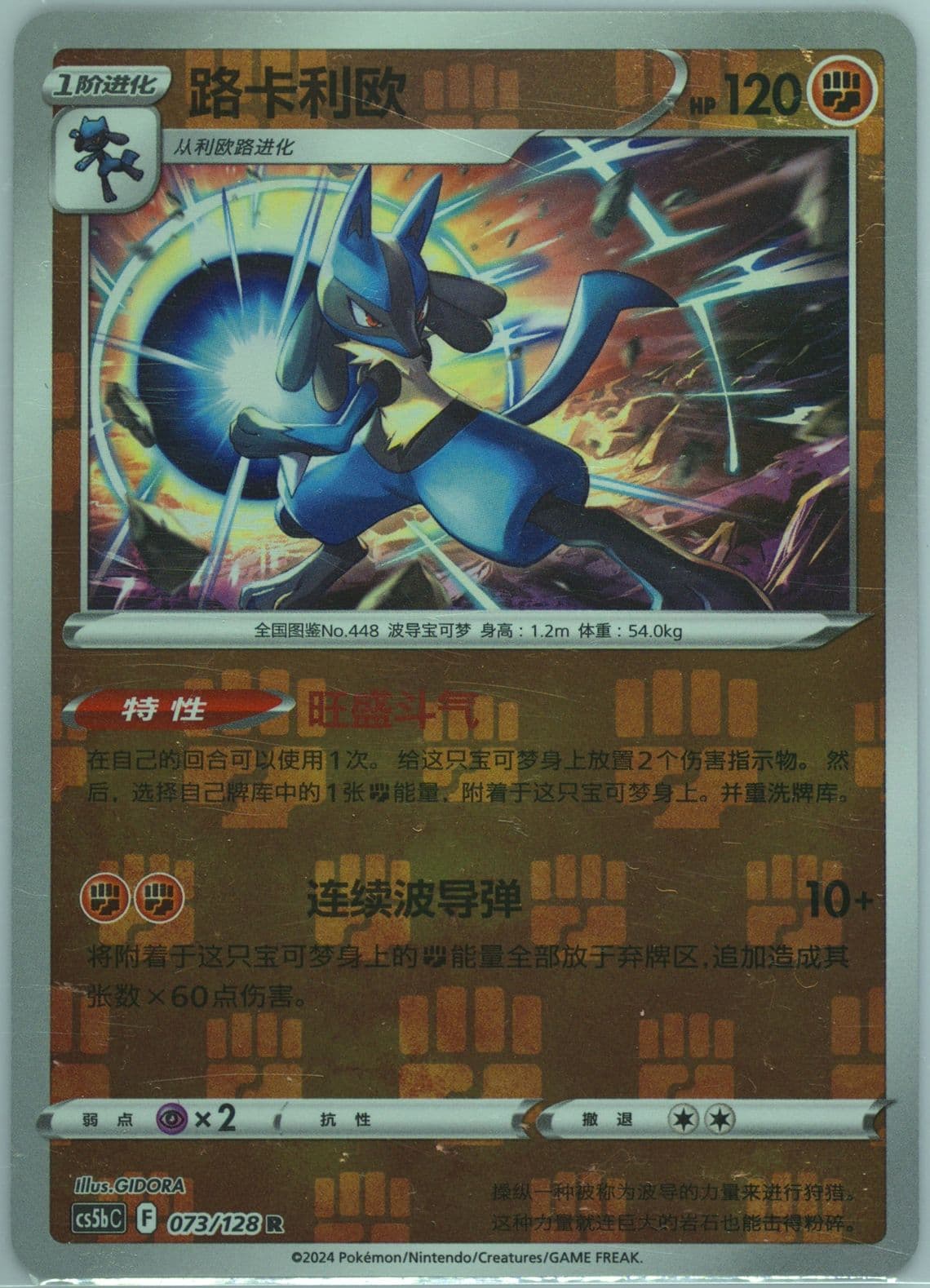 Lucario Reverse Holo (073) 2024 Pokemon Simplified Chinese Cs5b C-Gallant Galaxy: Brave