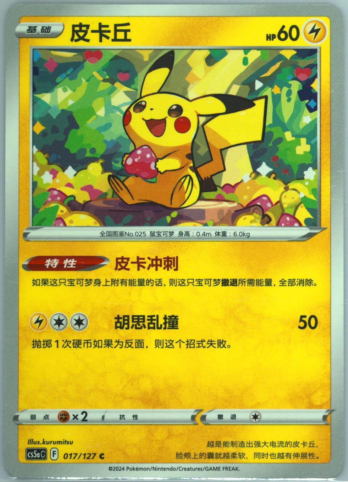 Pikachu (017) 2024 Pokemon Simplified Chinese Cs5a C-Gallant Galaxy: Charm