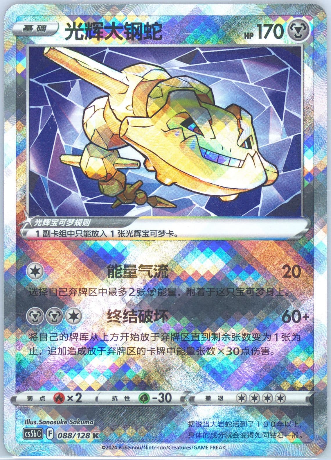 Radiant Steelix (088) 2024 Pokemon Simplified Chinese Cs5b C-Gallant Galaxy: Brave