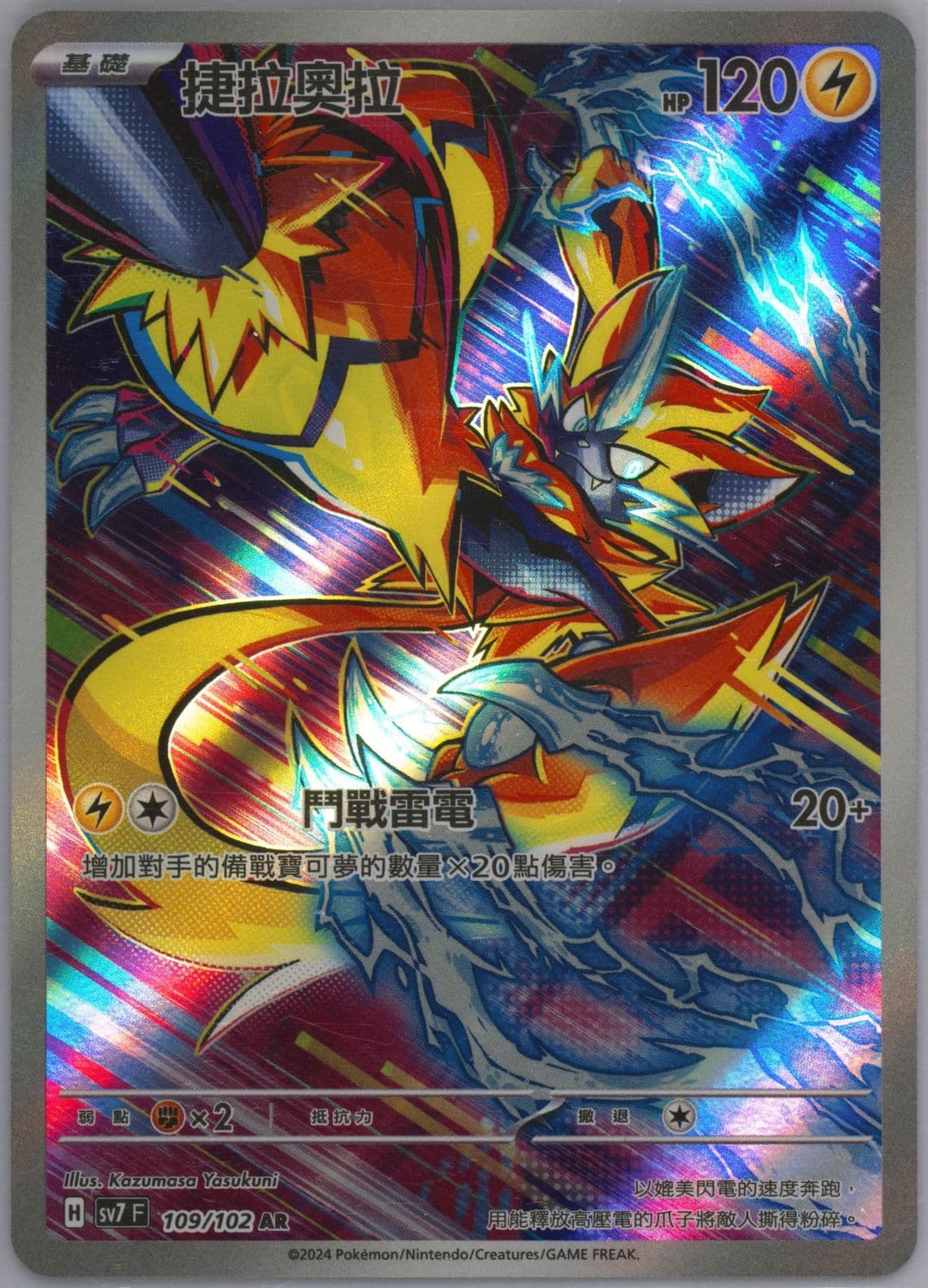 Zeraora Art Rare (109) 2024 Pokemon Traditional Chinese SV7 F-Stellar Miracle