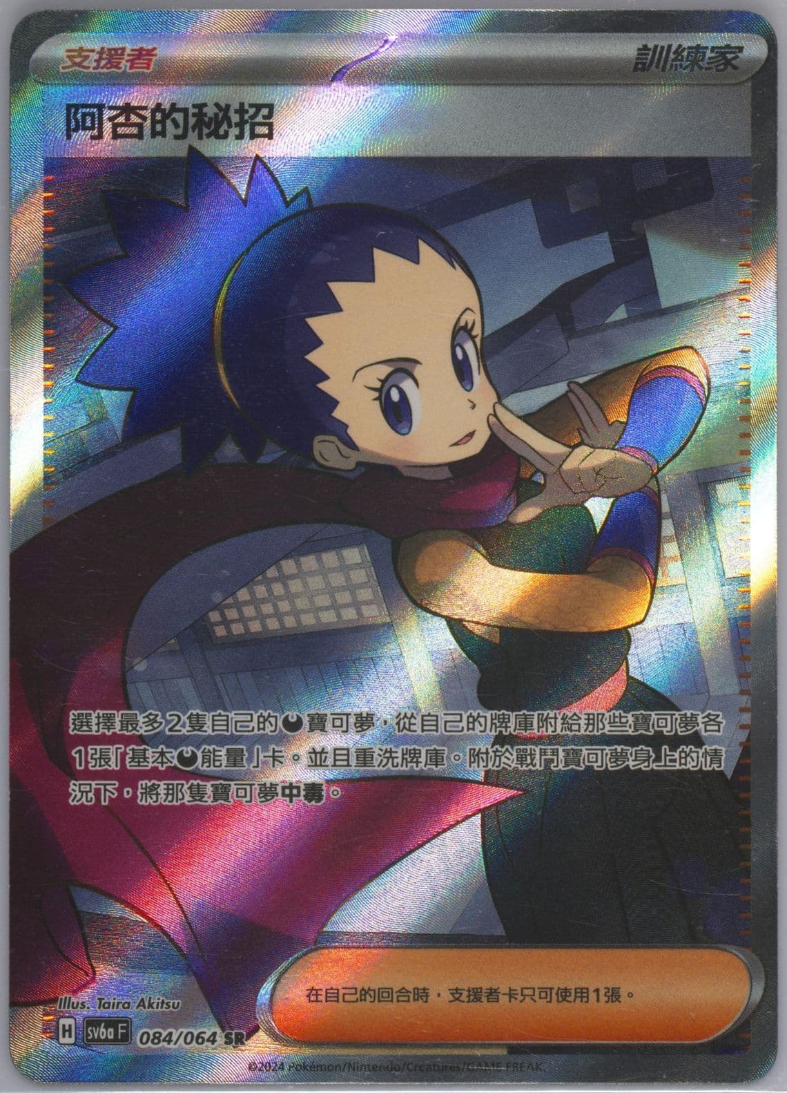 Janine's Secret Art Super Rare (084) 2024 Pokemon Traditional Chinese Sv6a F-Night Wanderer