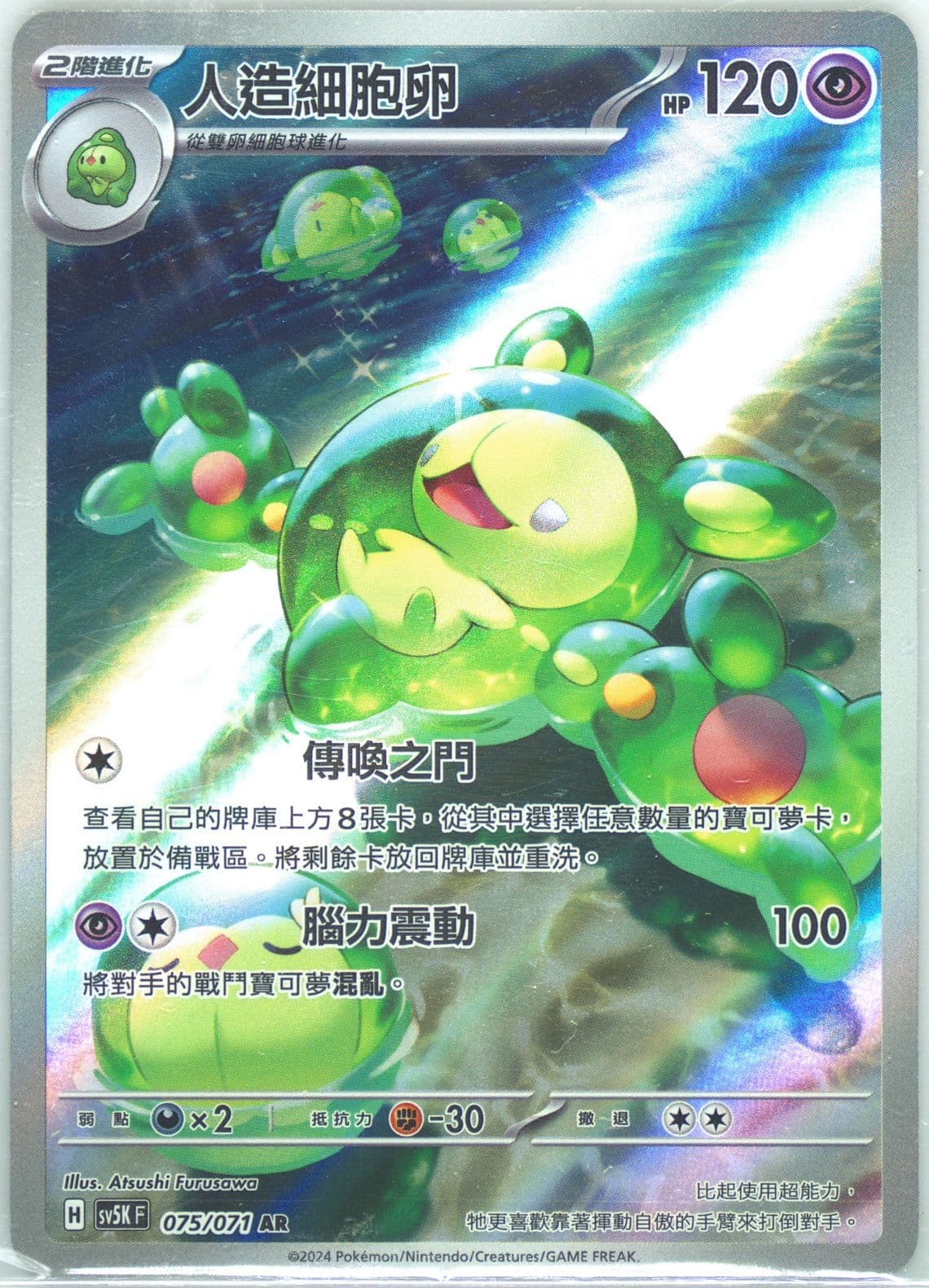 Reuniclus Art Rare (075) 2024 Pokemon Traditional Chinese Sv5k F-Wild Force