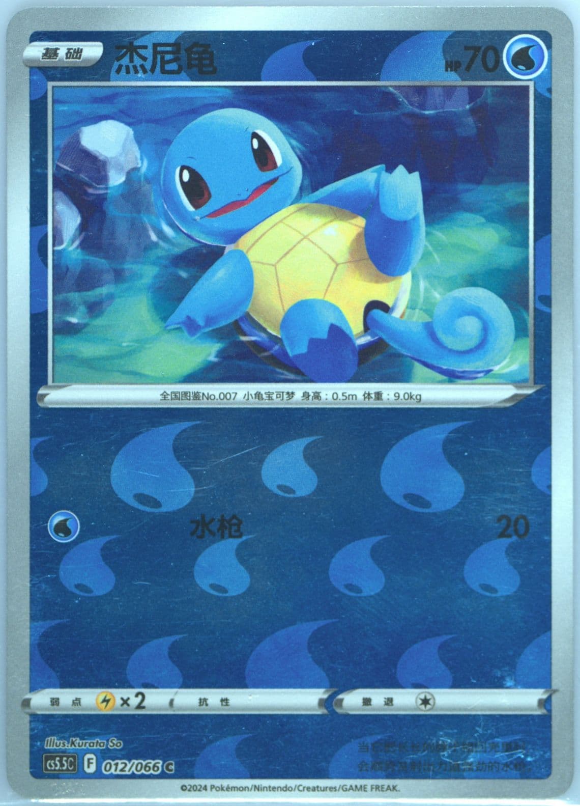 Squirtle Reverse Holo (012) 2024 Pokemon Simplified Chinese CS5.5 C-Shadow of Glory