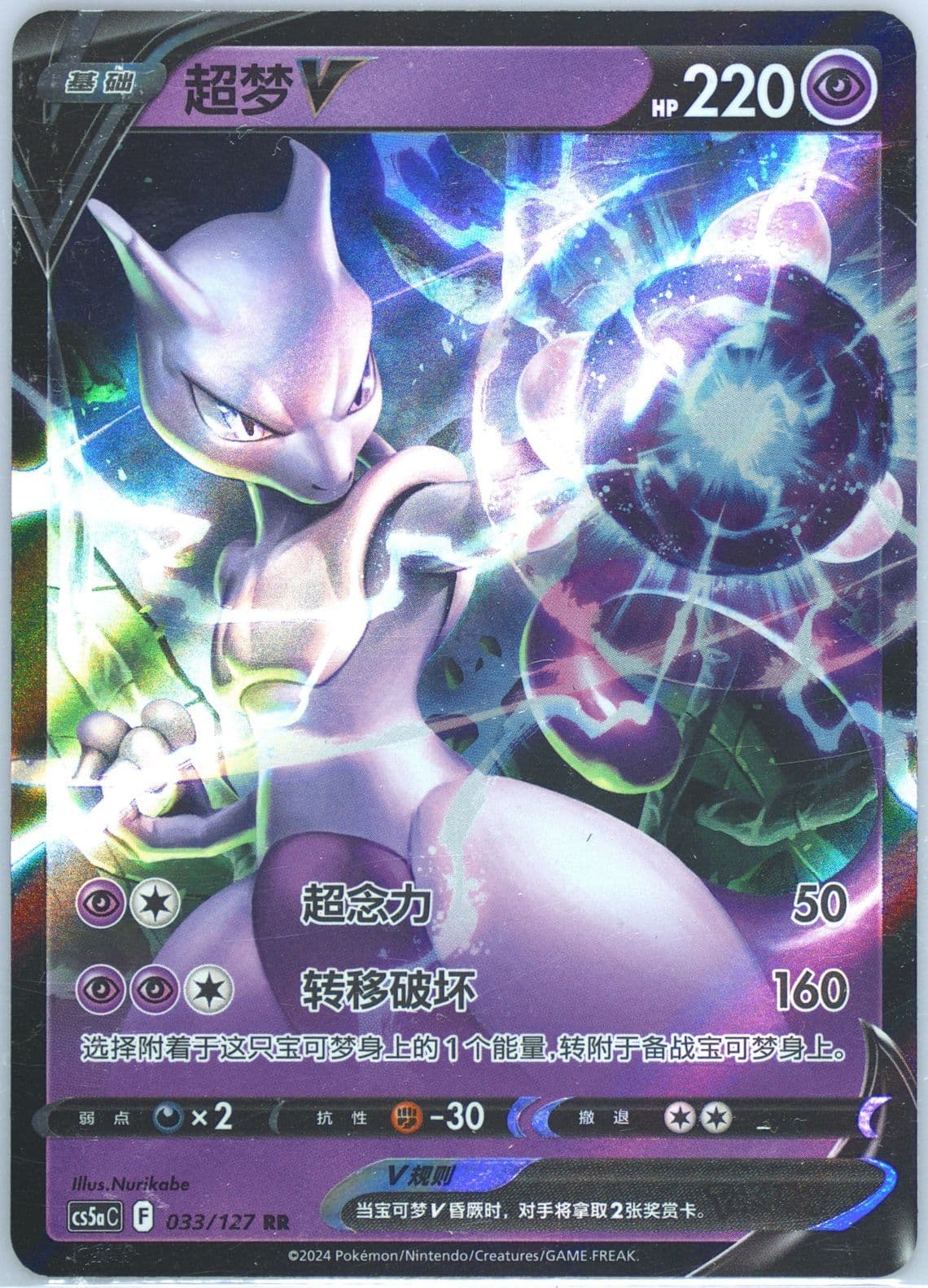 Mewtwo V (033) 2024 Pokemon Simplified Chinese Cs5a C-Gallant Galaxy: Charm