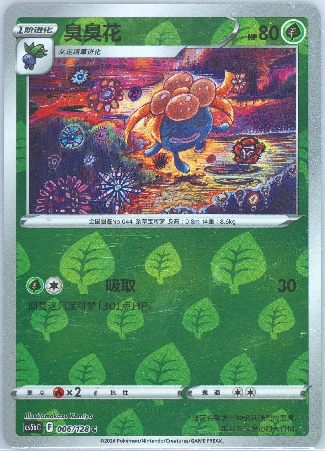 Gloom Reverse Holo (006) 2024 Pokemon Simplified Chinese Cs5b C-Gallant Galaxy: Brave