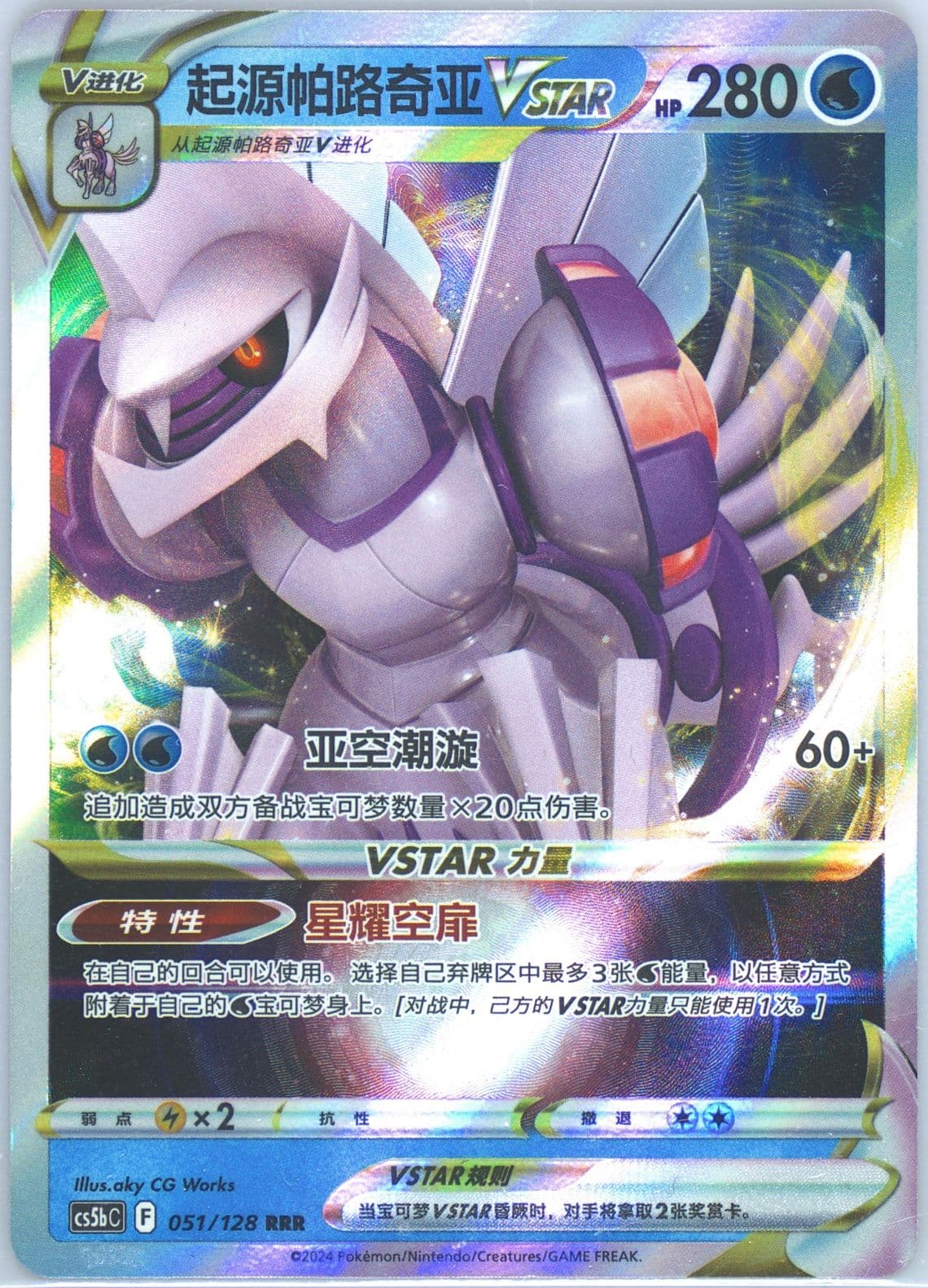Origin Forme Palkia Vstar (051) 2024 Pokemon Simplified Chinese Cs5b C-Gallant Galaxy: Brave