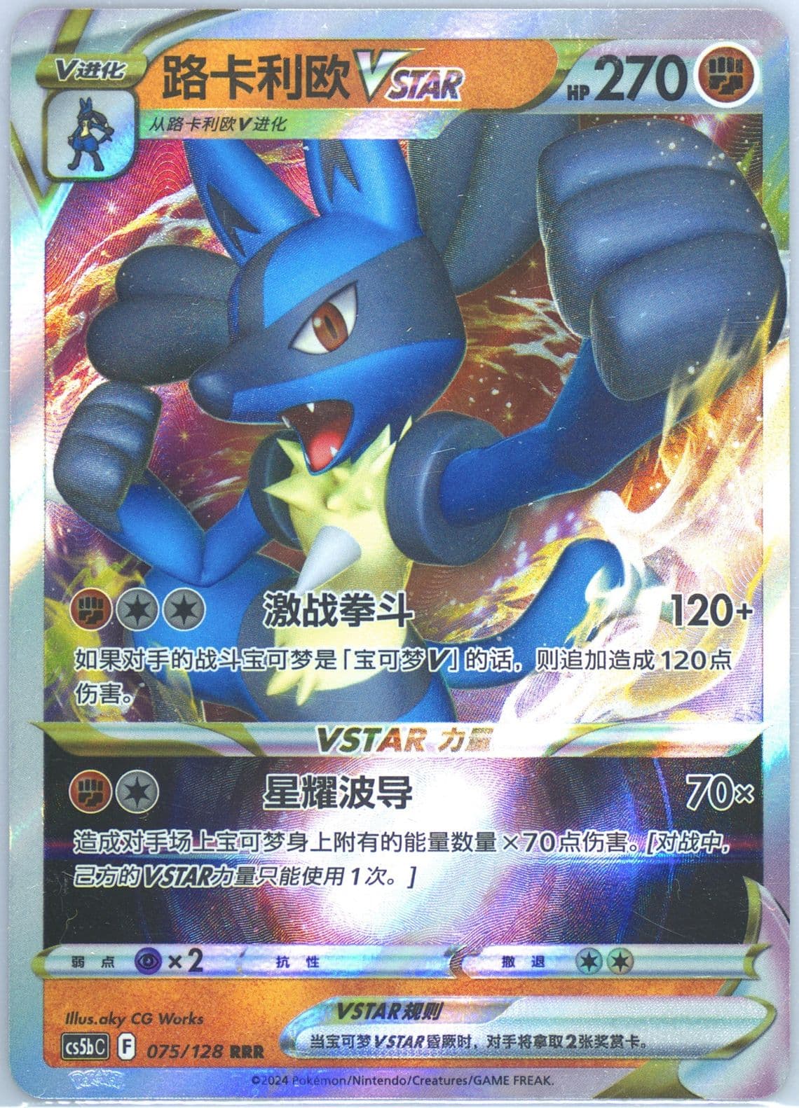 Lucario Vstar (075) 2024 Pokemon Simplified Chinese Cs5b C-Gallant Galaxy: Brave